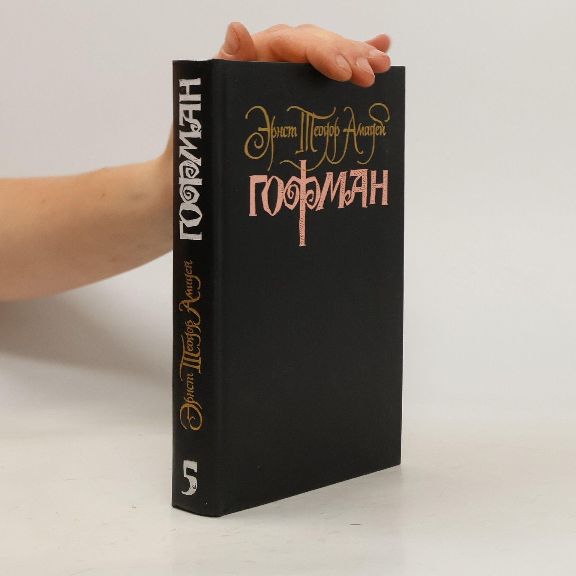 Эрнст Т. А. Хоффманн Собрание сочинений