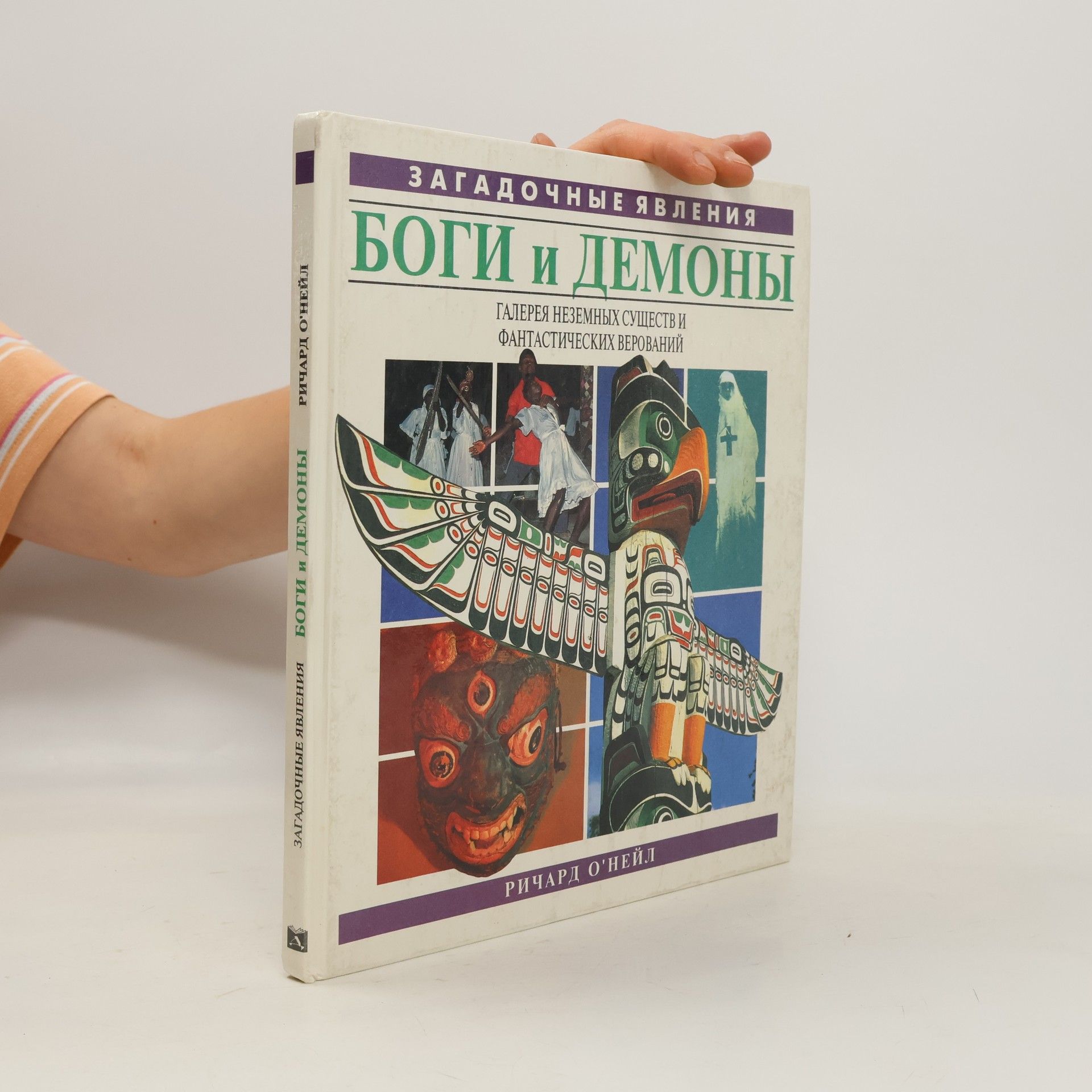 Ричард О'Нейл Боги и демоны