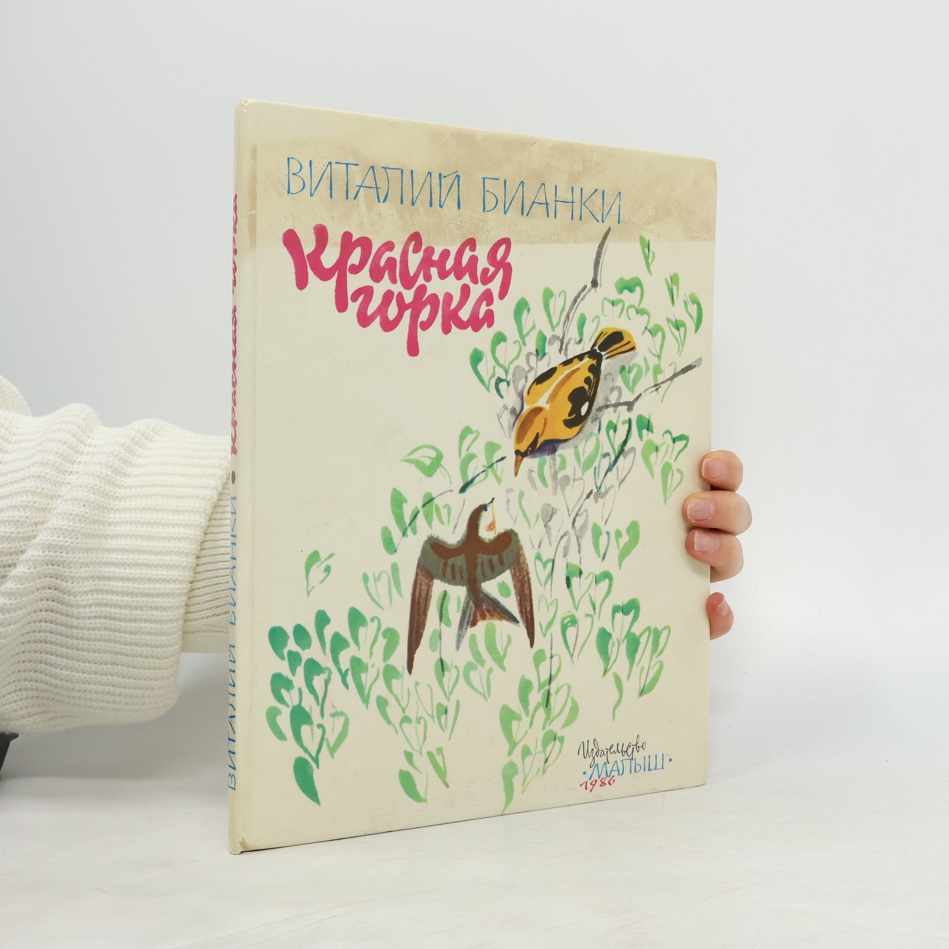 Виталий Валентинович Бианки Красная горка