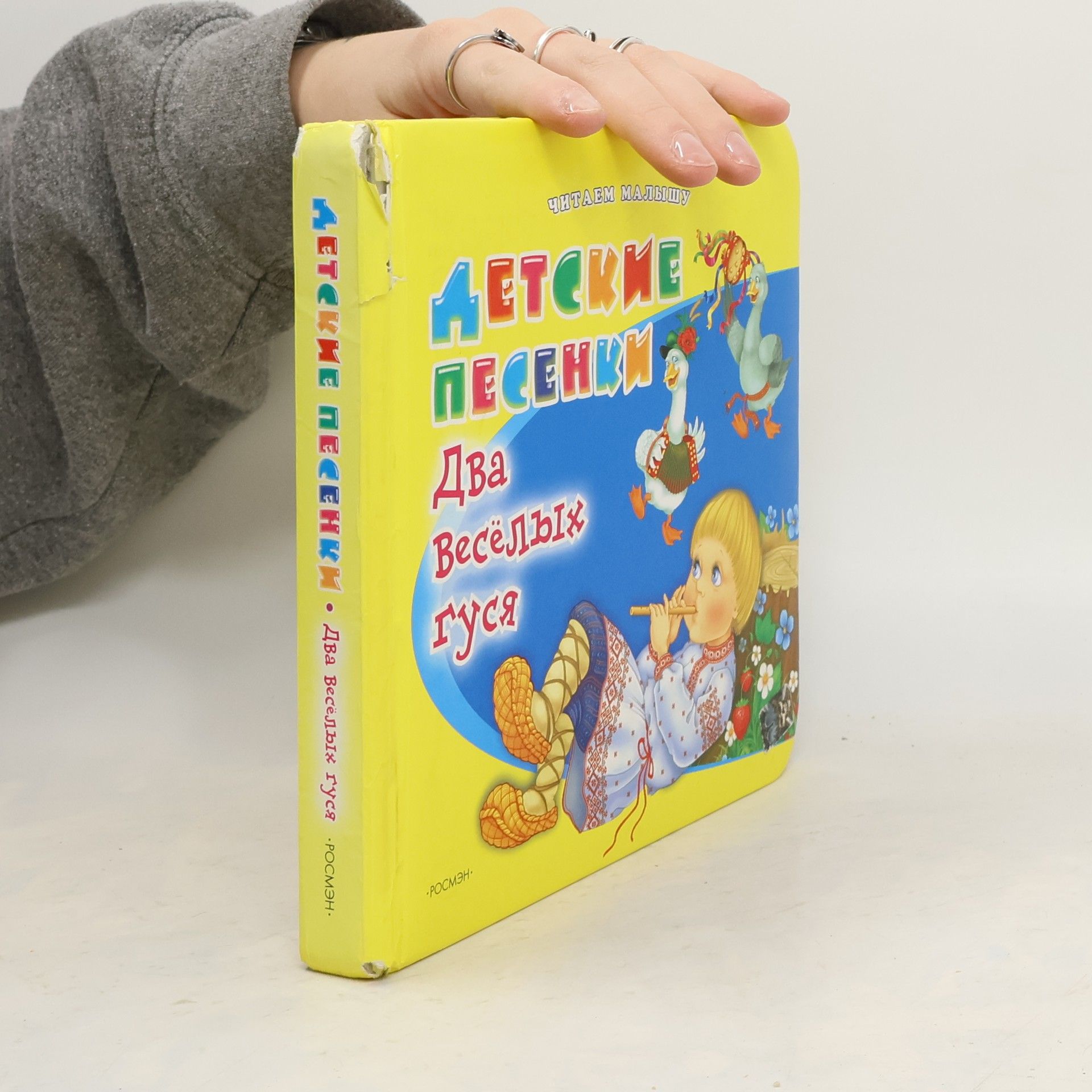 AA.VV. Детские песенки. Два весёлых гуся