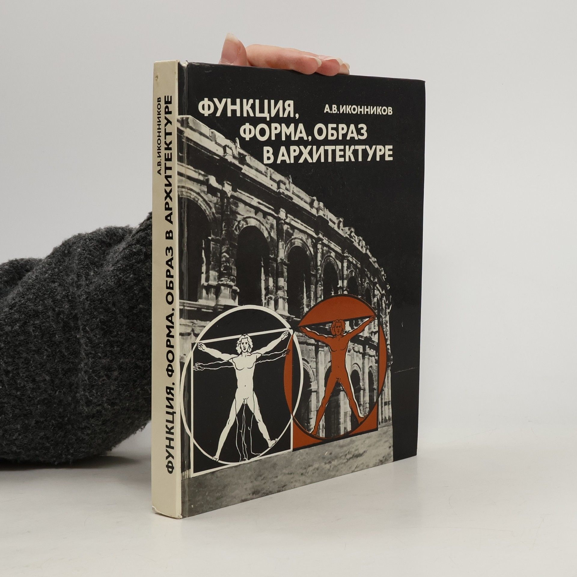 Андрей Владимирович Иконников Функция, форма, образ в архитектуре