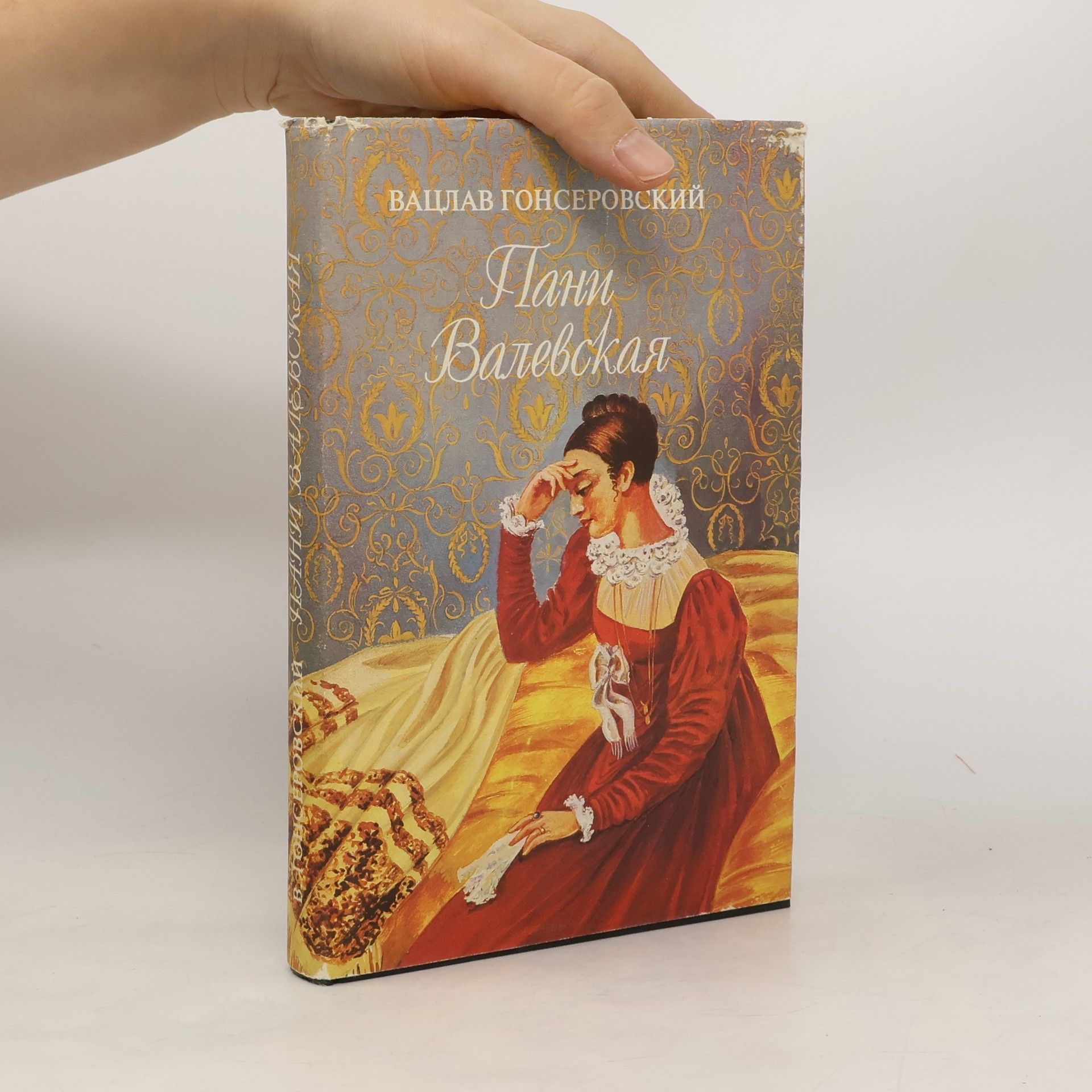 Вацлав Гонсеровский Пани Валевская