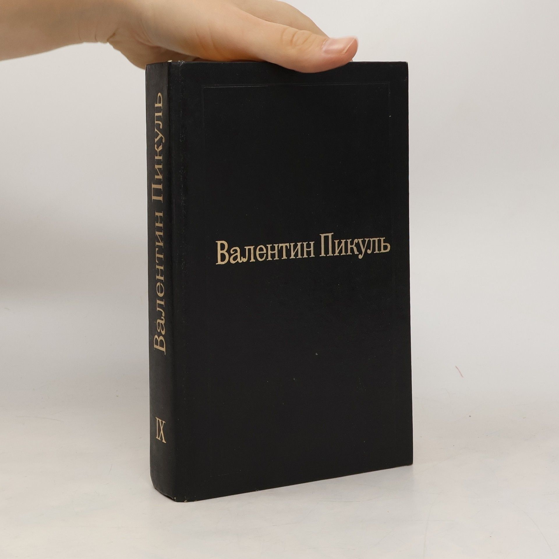 Валентин Пикуль IX. Мальчики с бантиками. Реквием каравану PQ-17