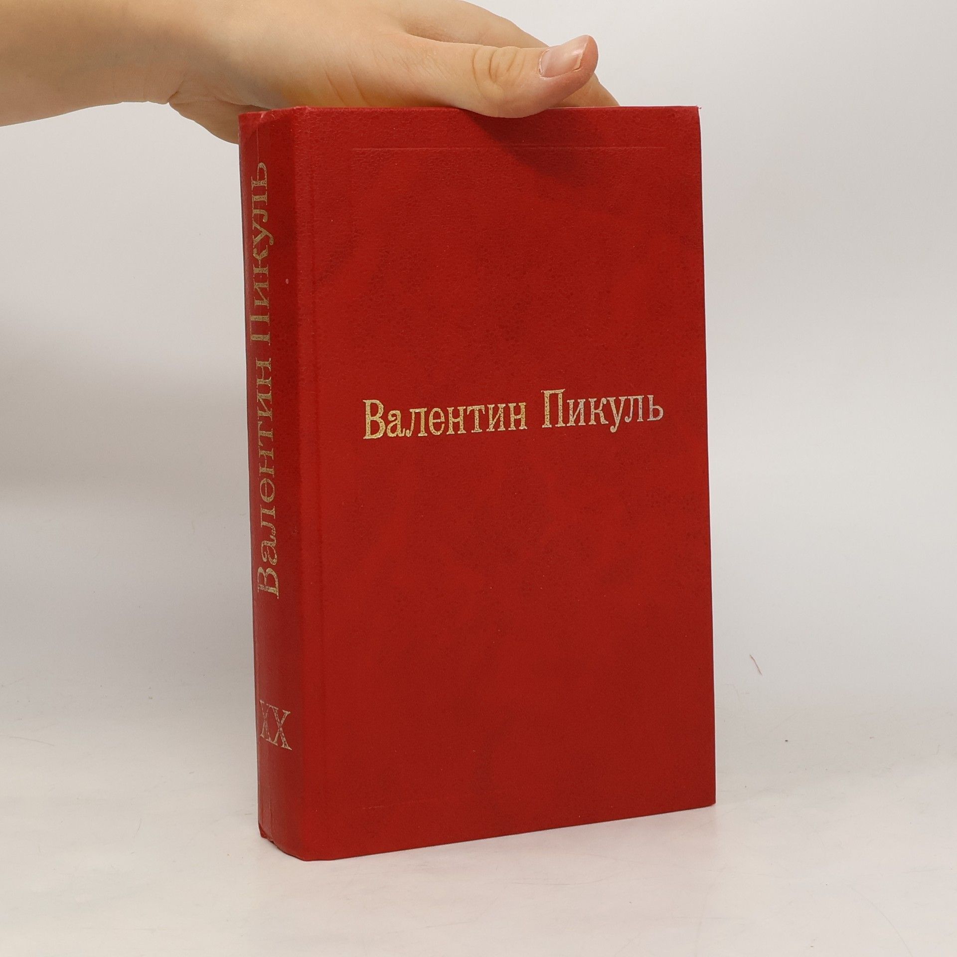 Валентин Пикуль Валентин Пикуль XX. Моонзунд