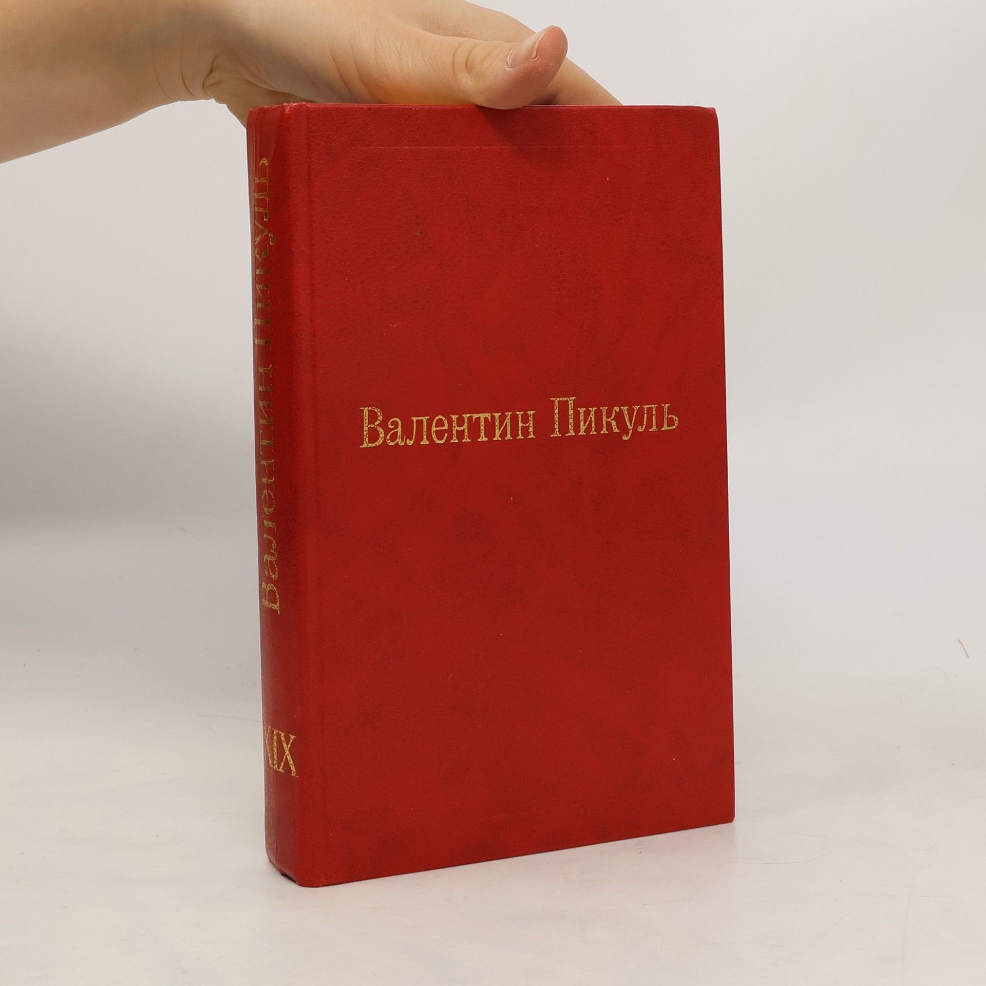 Валентин Пикуль Валентин Пикуль XIX. Исторические миниатюры