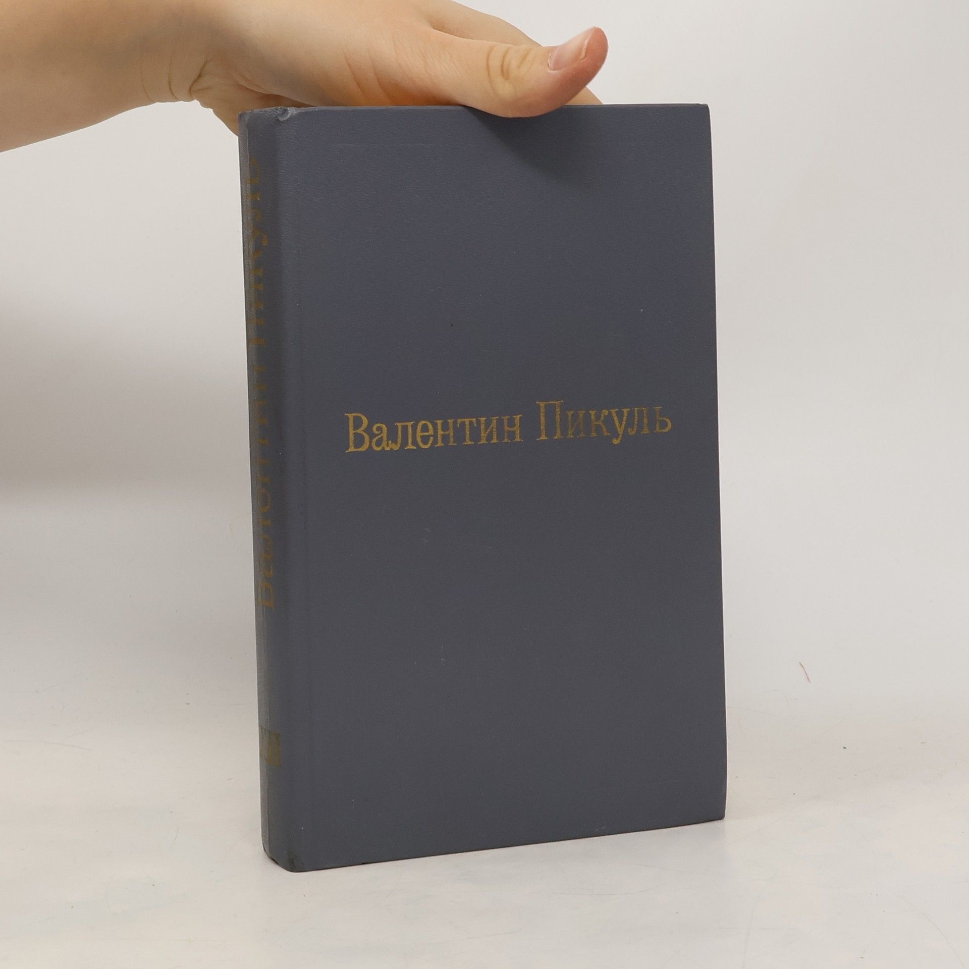 Валентин С. Пикуль Валентин Пикуль XII. Исторические миниатюры