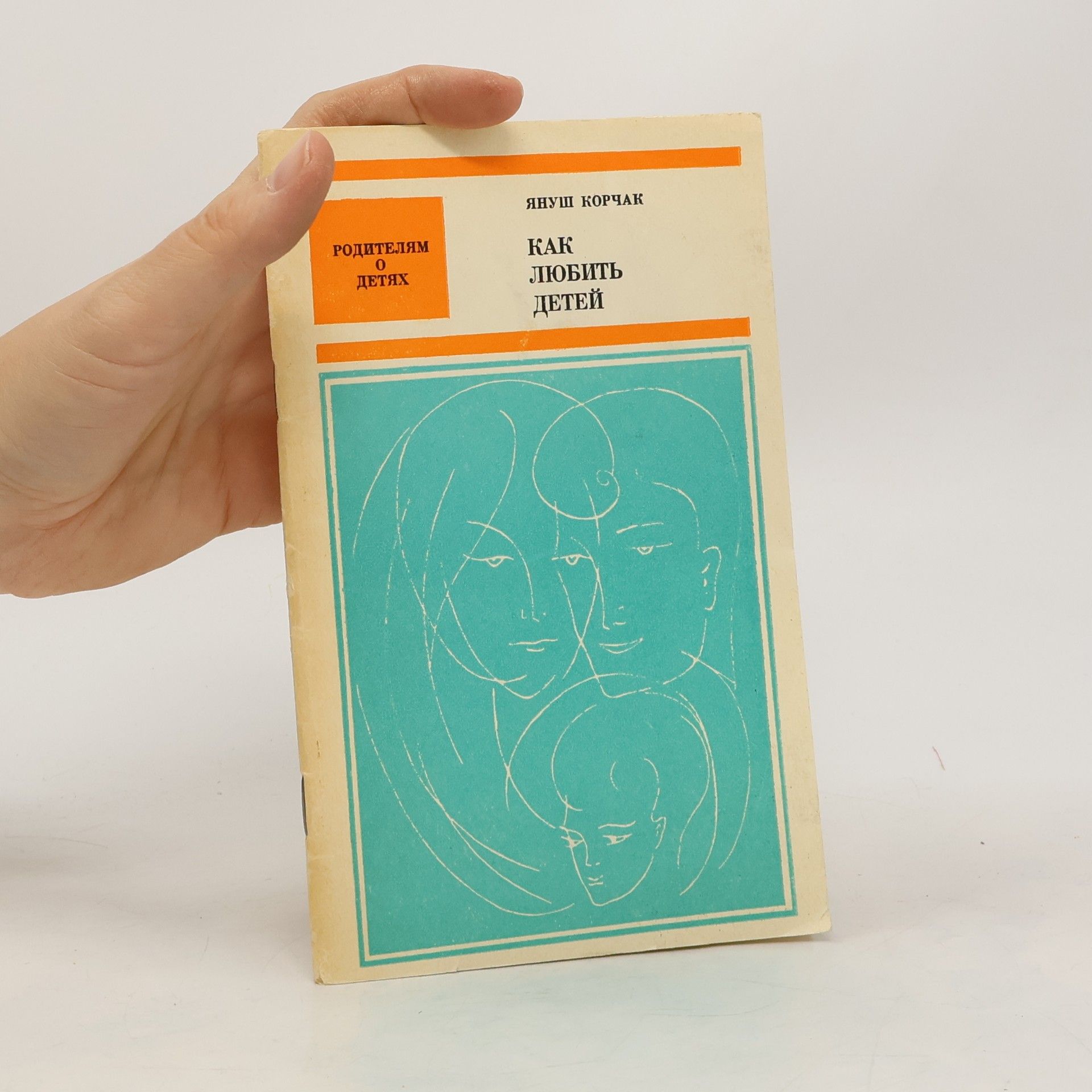 Януш Корчак Как любить детей