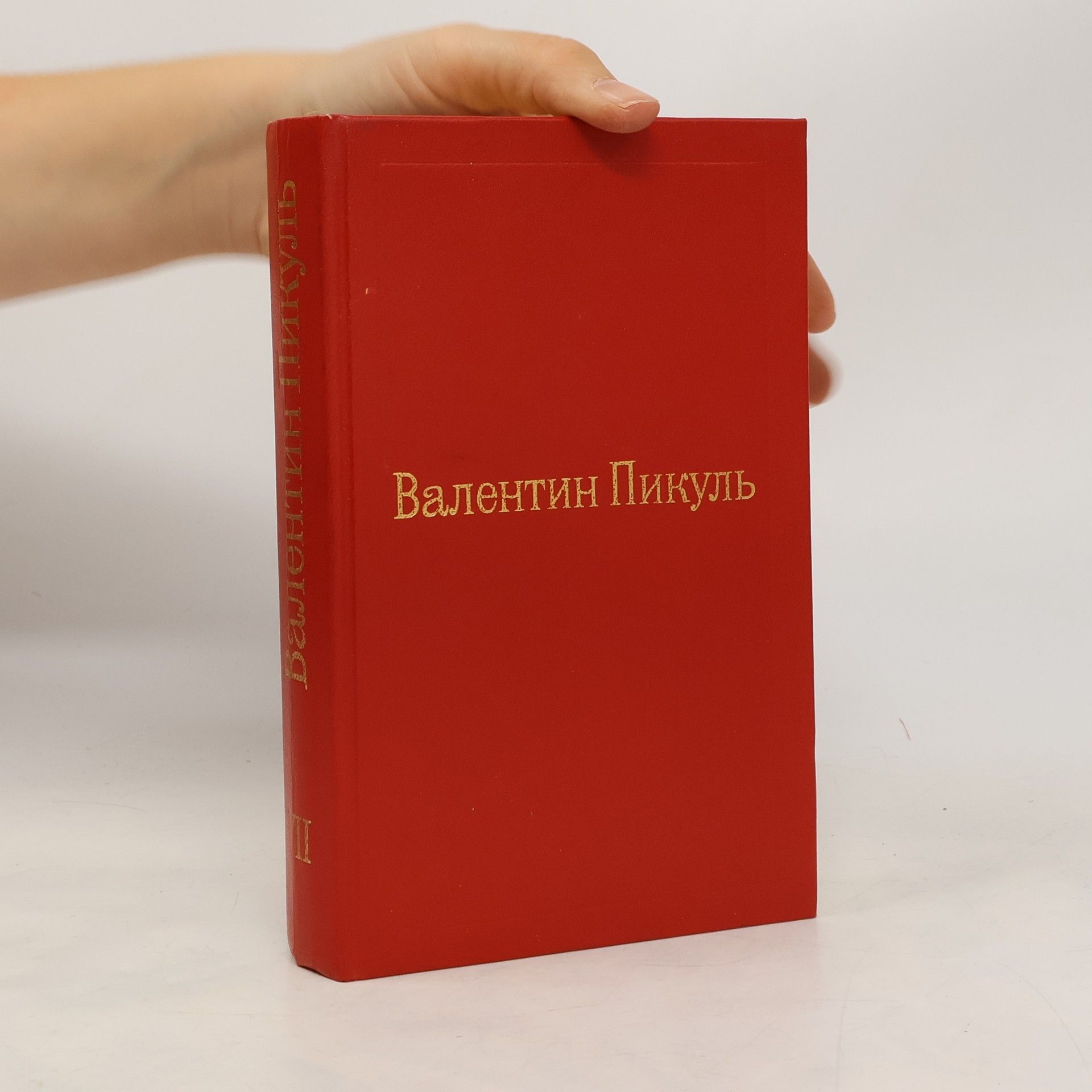 Валентин Пикуль Валентин Пикуль VII.