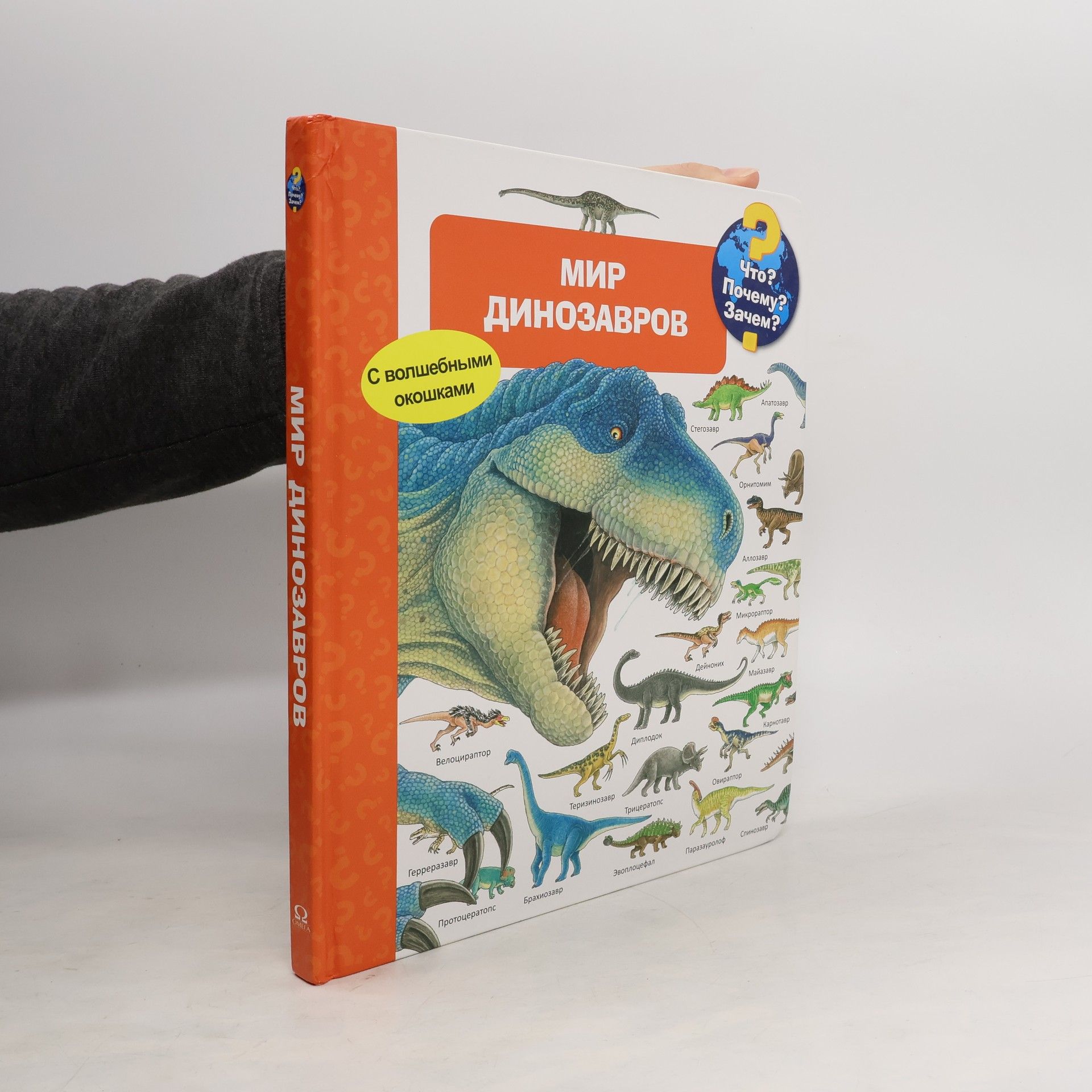 Collectif d'auteurs Что? Почему? Зачем? Мир динозавров с волшебными окошками