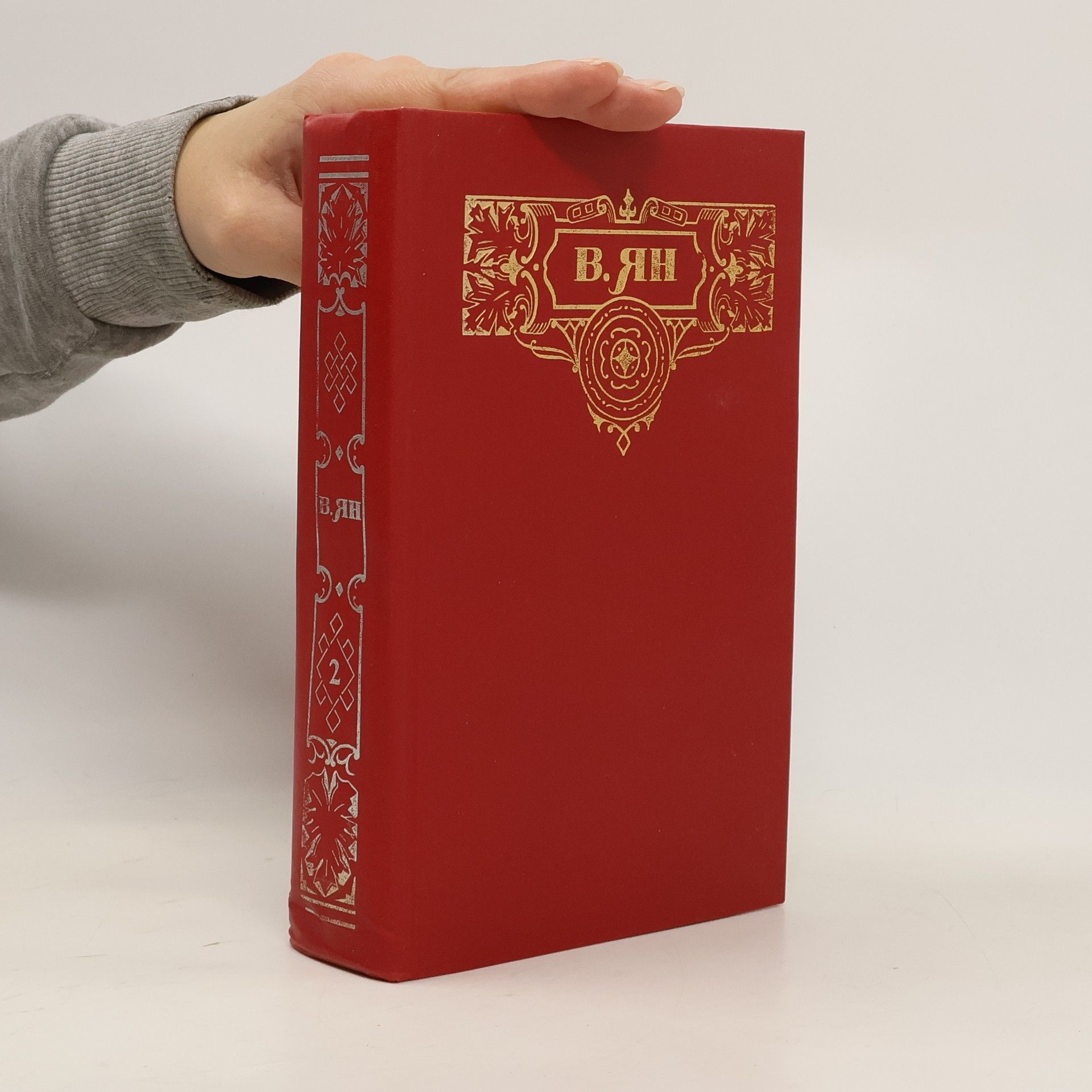 Василий Ян Собрание сочинений в трех томах. Tom 2. Чингиз-хан. Батый