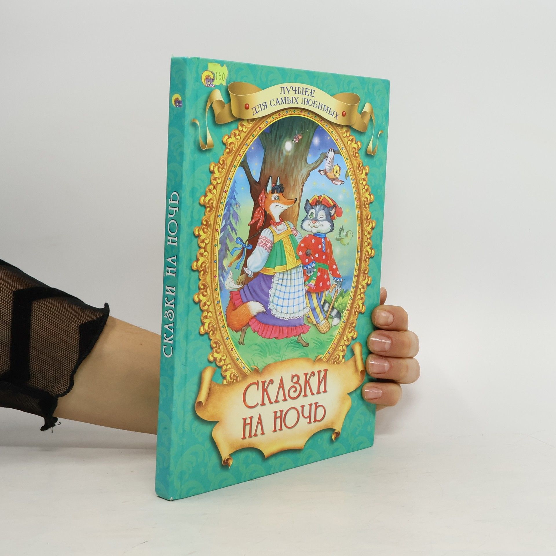 Autores varios Сказки на ночь