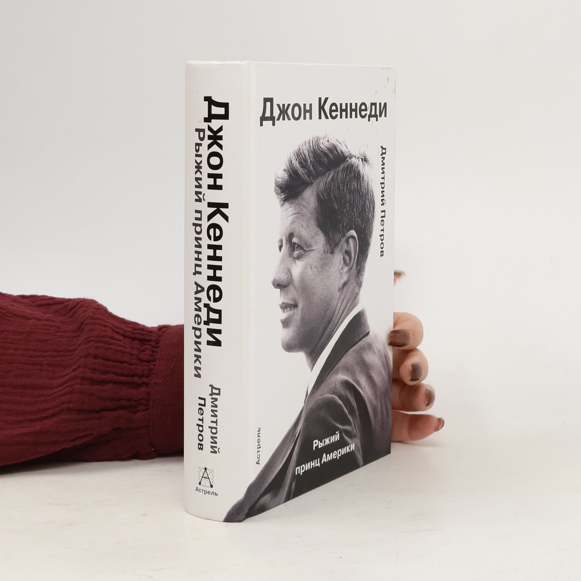 Дмитрий Павлович Петров Джон Кеннеди. Рыжий принц Америки