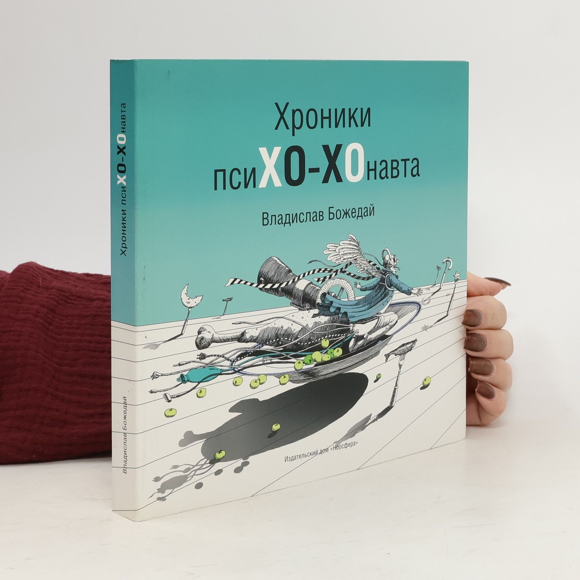 Владислав Божедай Хроники псиХО-ХОнавта