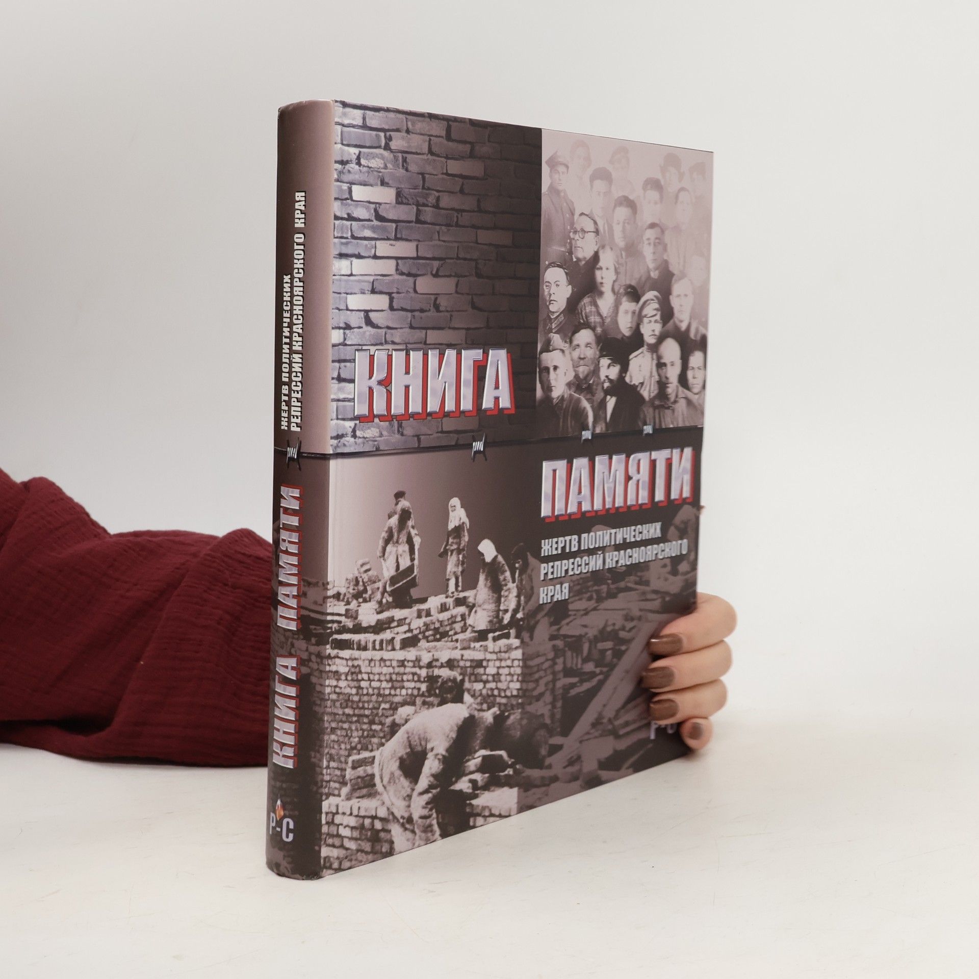 Н. В. Крепышева Книга памяти жертв политических репрессий Красноярского края