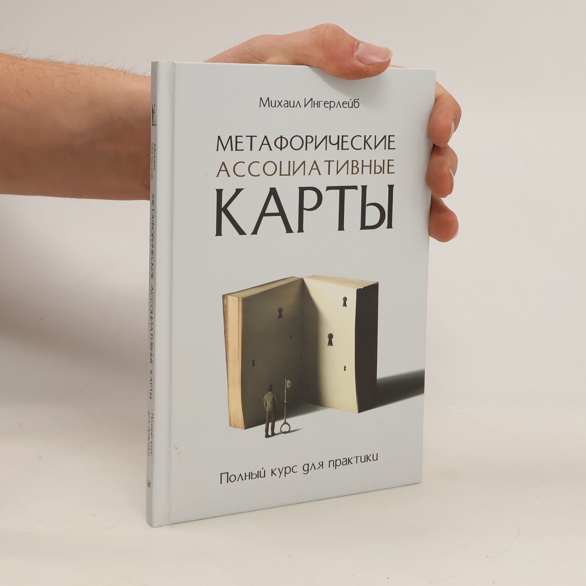 Mikhail Ingerleyb Метафорические ассоциативные карты. Полный курс для практики