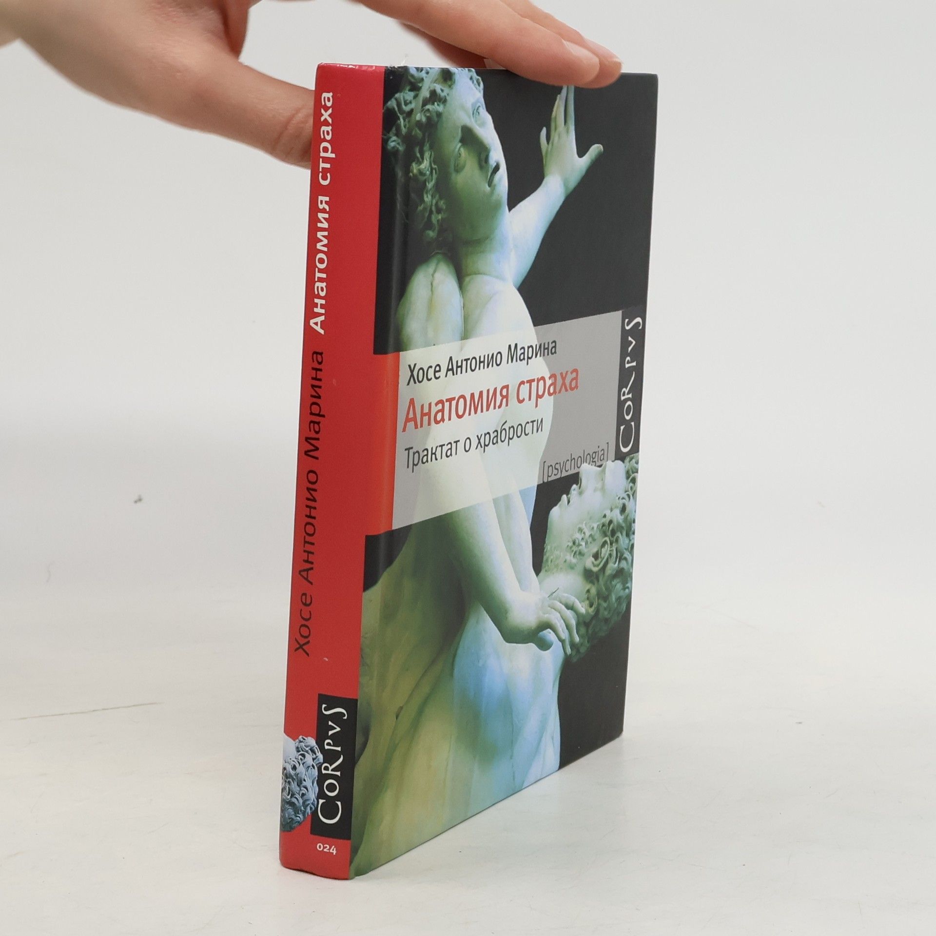 Хосе Антонио Марина Анатомия страха