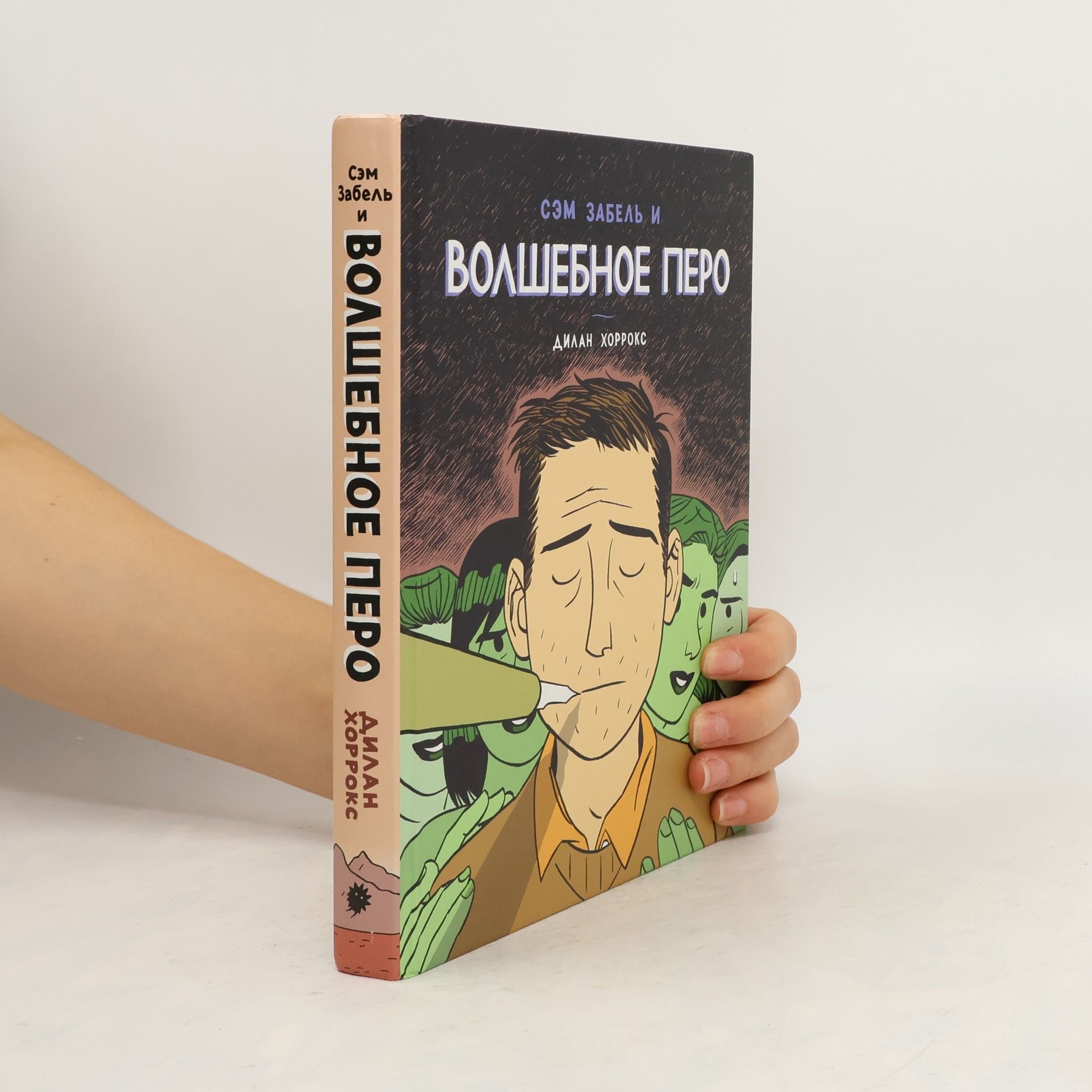 Dylan Horrocks Сэм Забель и волшебное перо