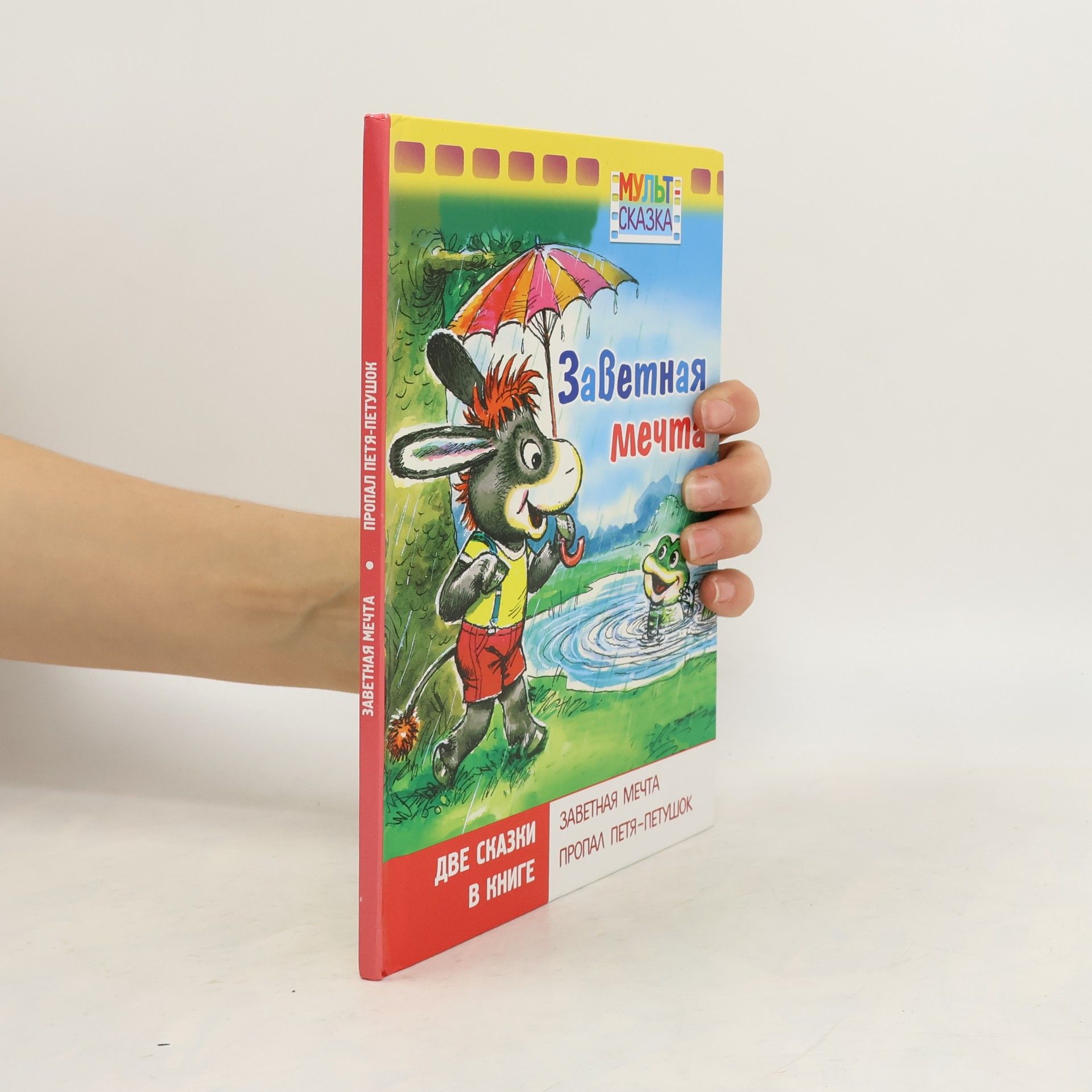 Collectif d'auteurs Заветная Мечта