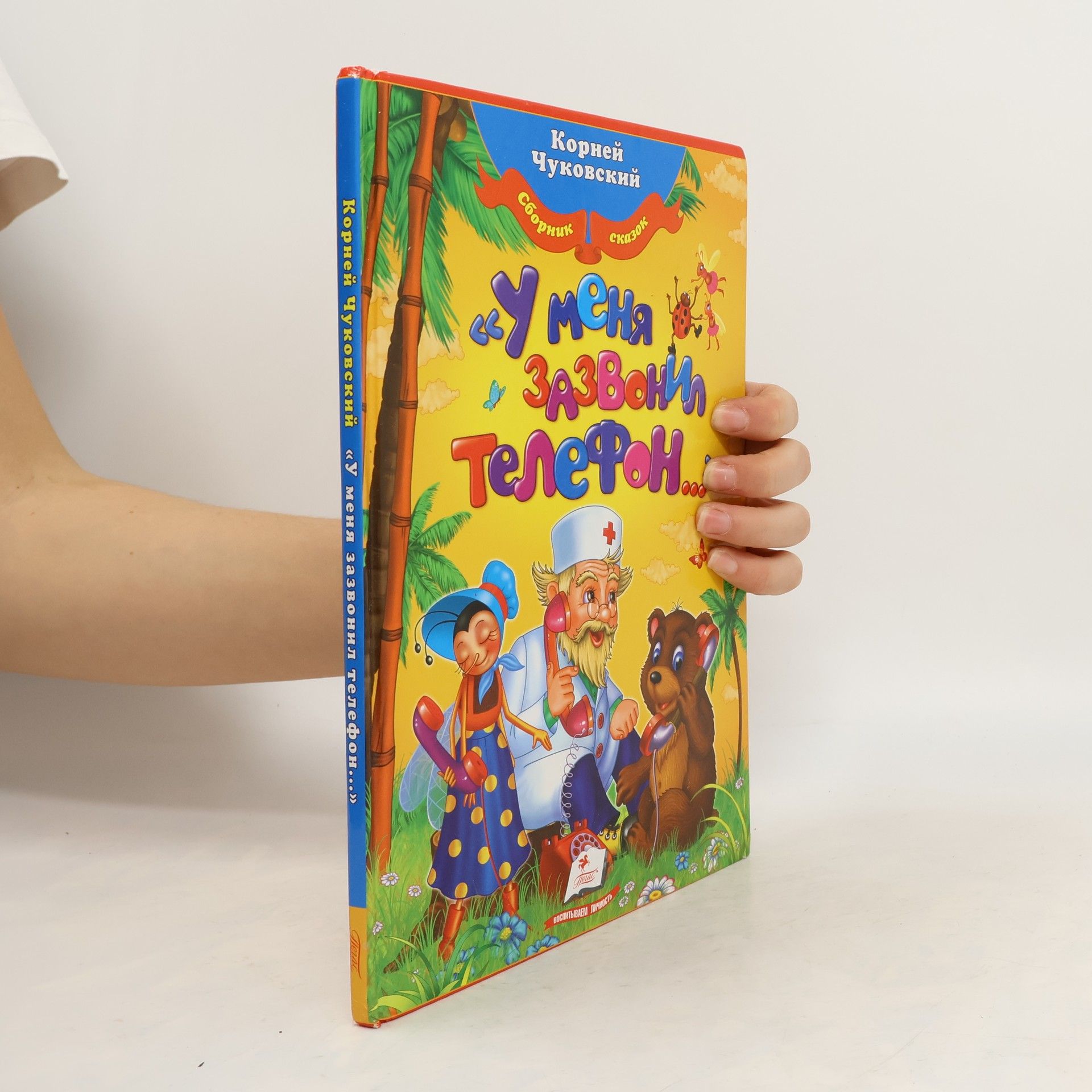 Корней Чуковский У меня зазвонил телефон...