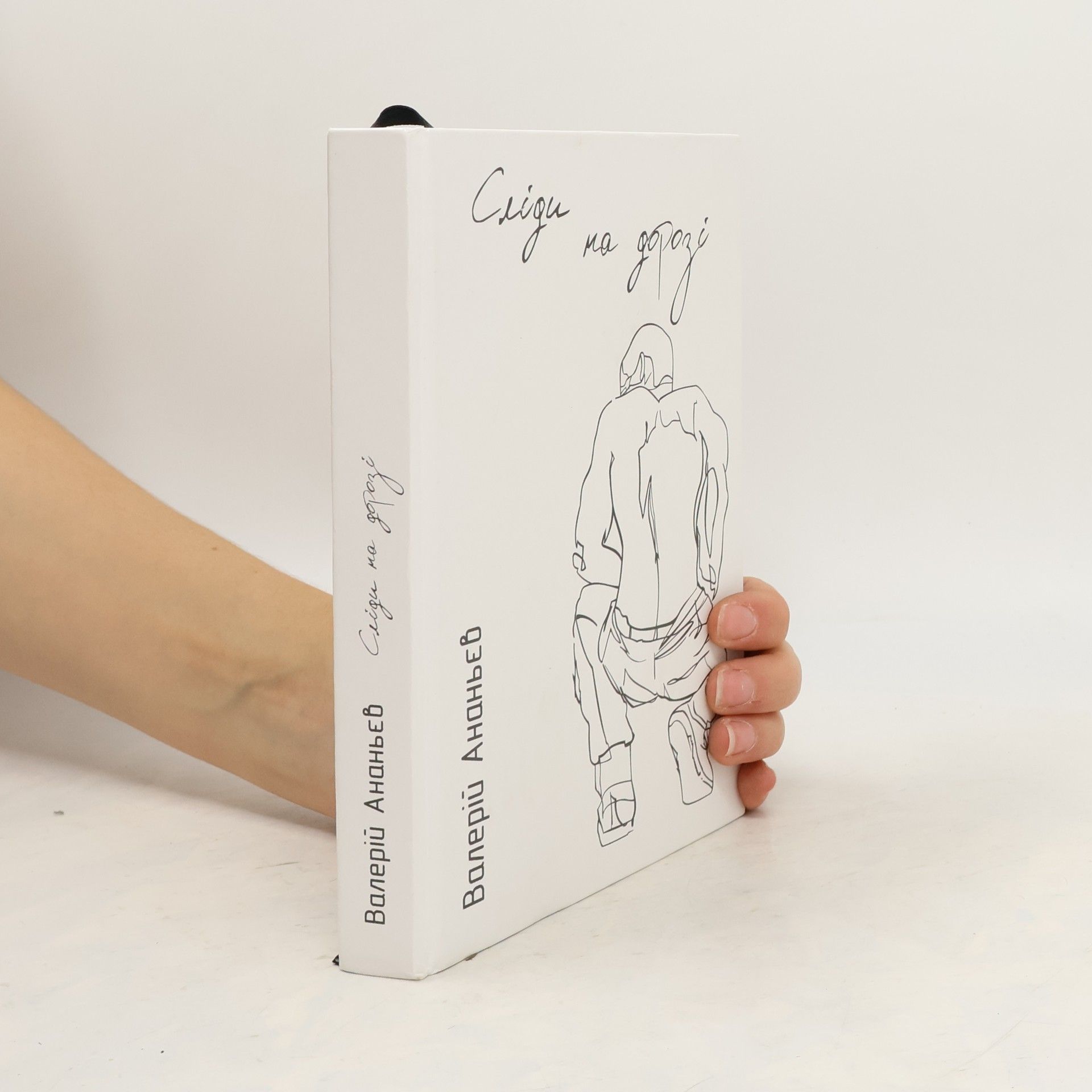 Валерій Ананьєв Сліди на дорозі