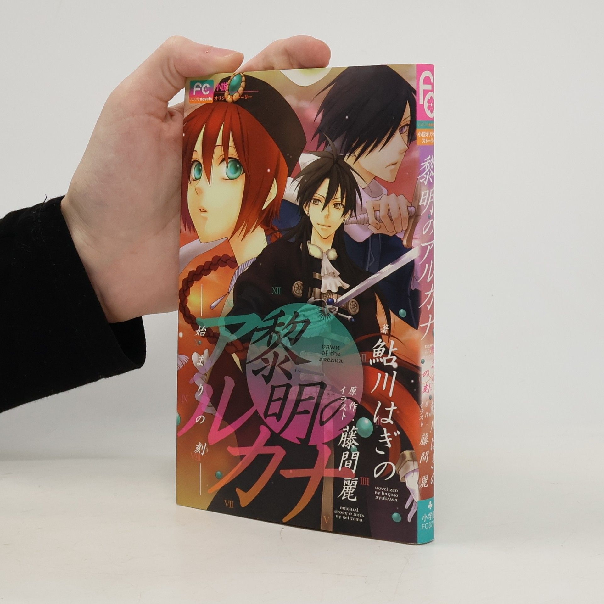 鮎川はぎの ルルルnovels: 黎明のアルカナ ―始まりの刻―