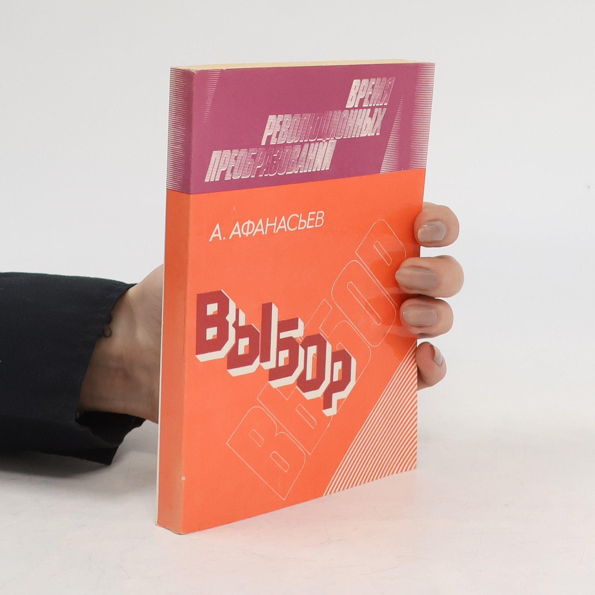 Александр Васильевич Афанасьев Выбор