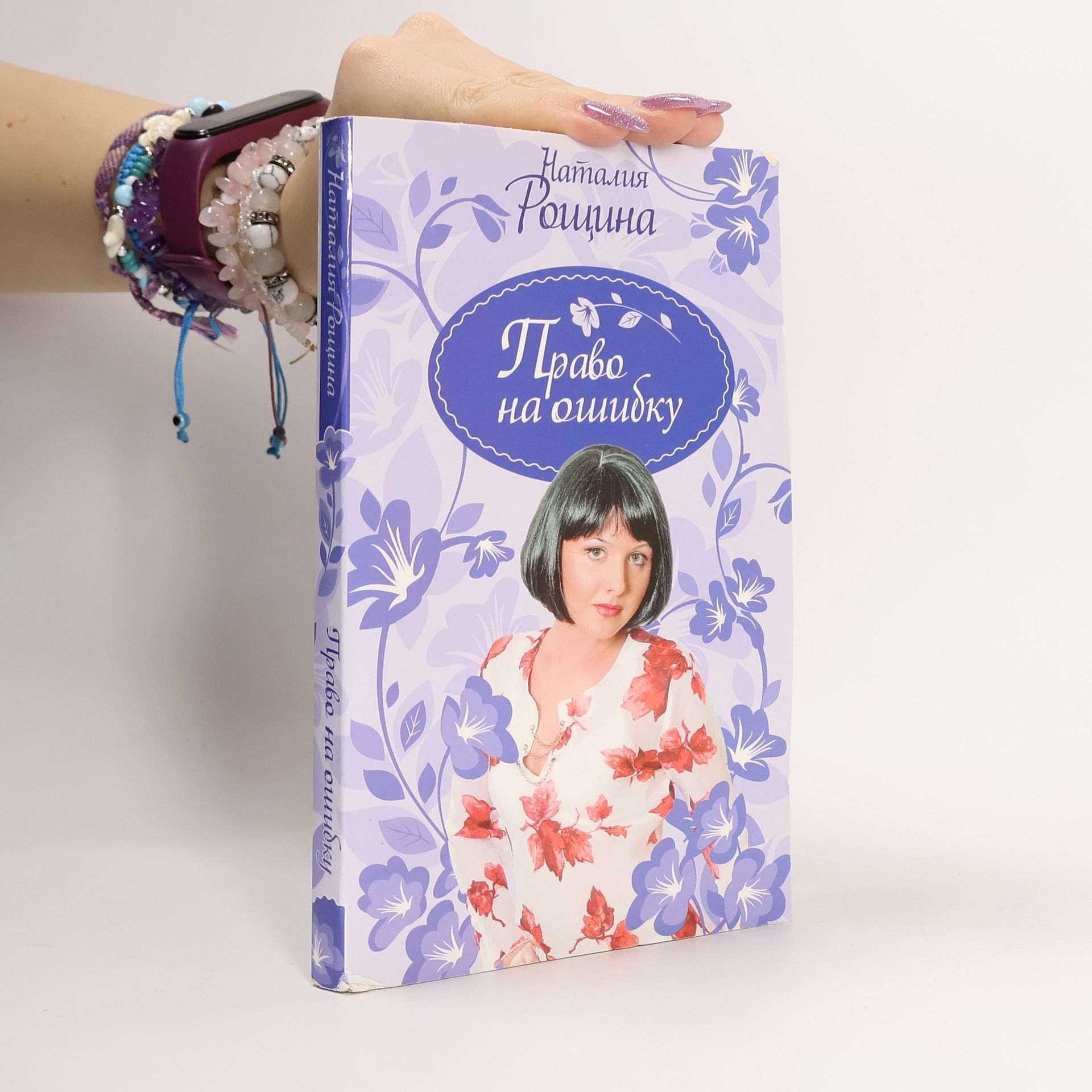 Наталия Анатольевна Рощина Право на ошибку