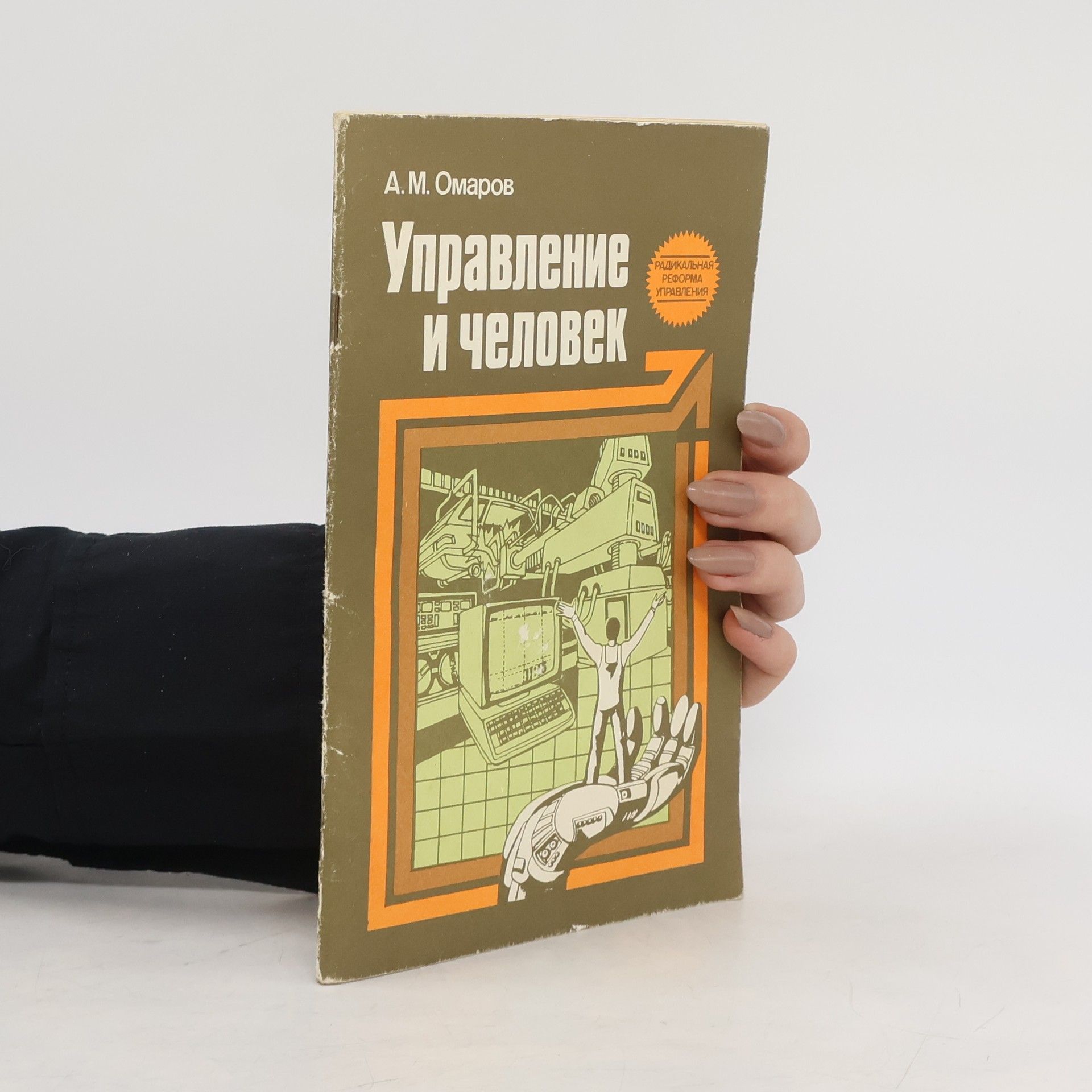 Алим Магомедович Омаров Управление и человек
