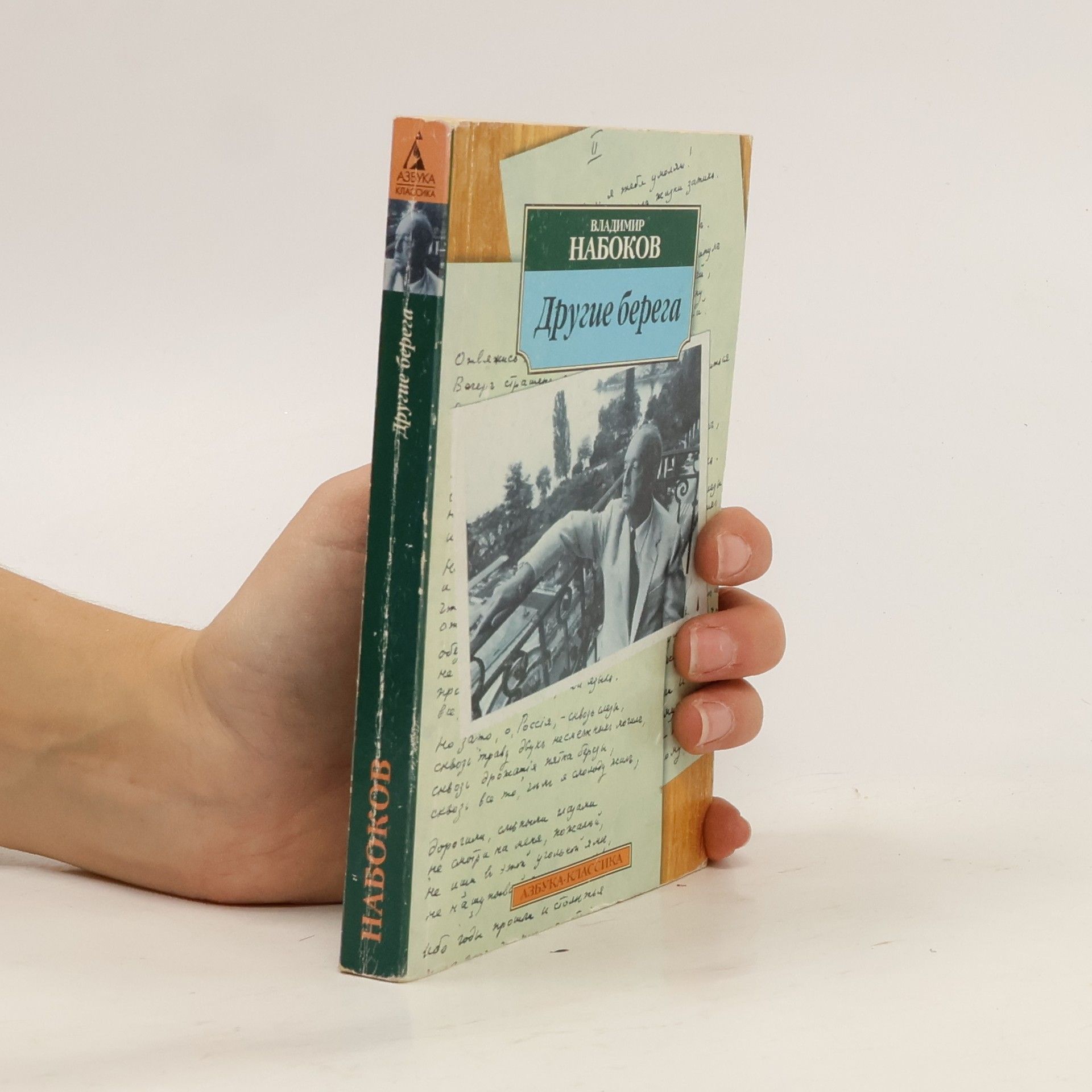 Vladimir Vladimirovič Nabokov Другие берега : автобиография ; рассказы ; стихотворения