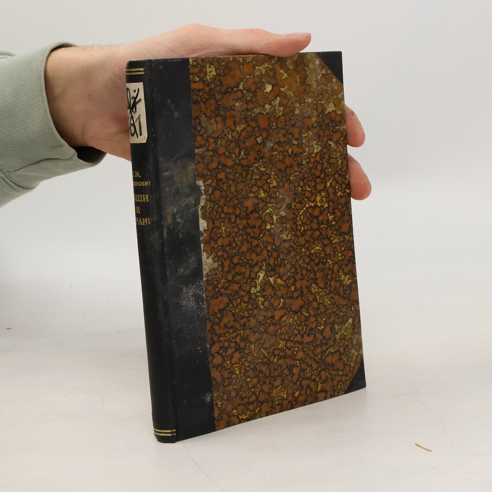 Јаша М. Продановић Наши и страни : Књижевне оцене