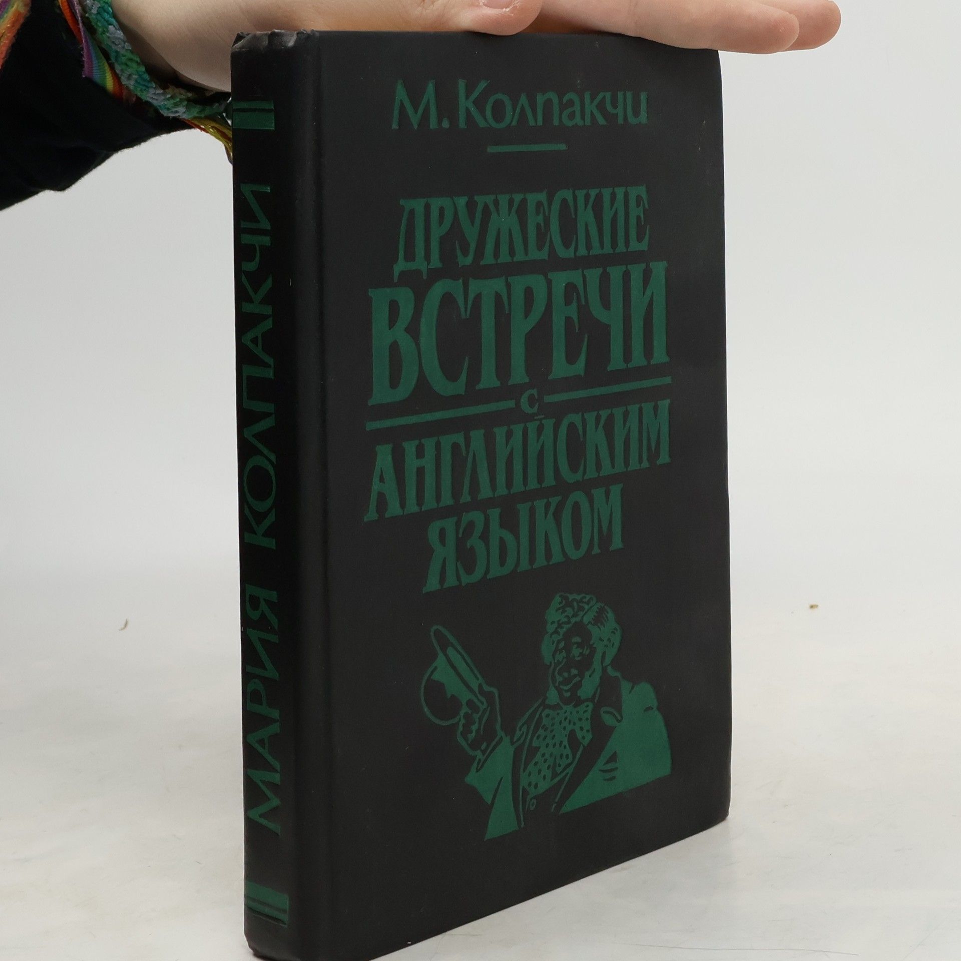 Мария Адольфовна Колпакчи Дружеские встречи с английским языком