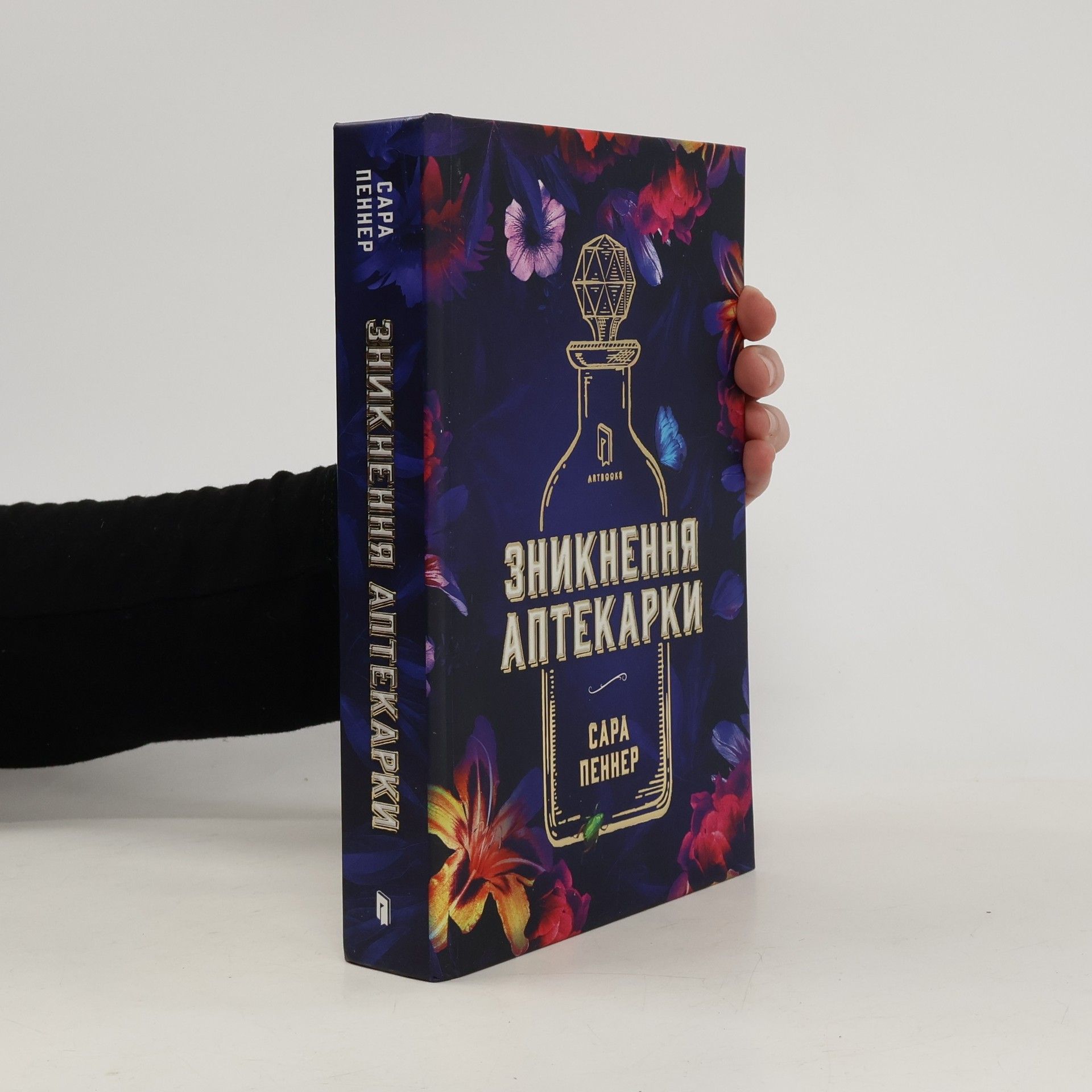 Sarah Penner Зникнення аптекарки