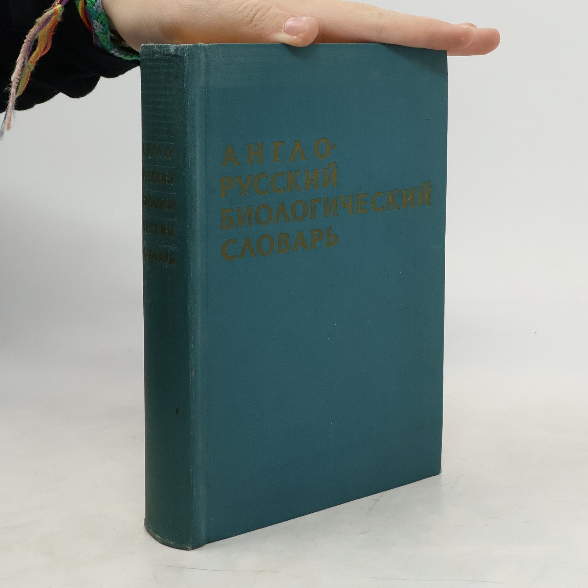 П. Ф. Рокицкий Англо-русский биологический словарь