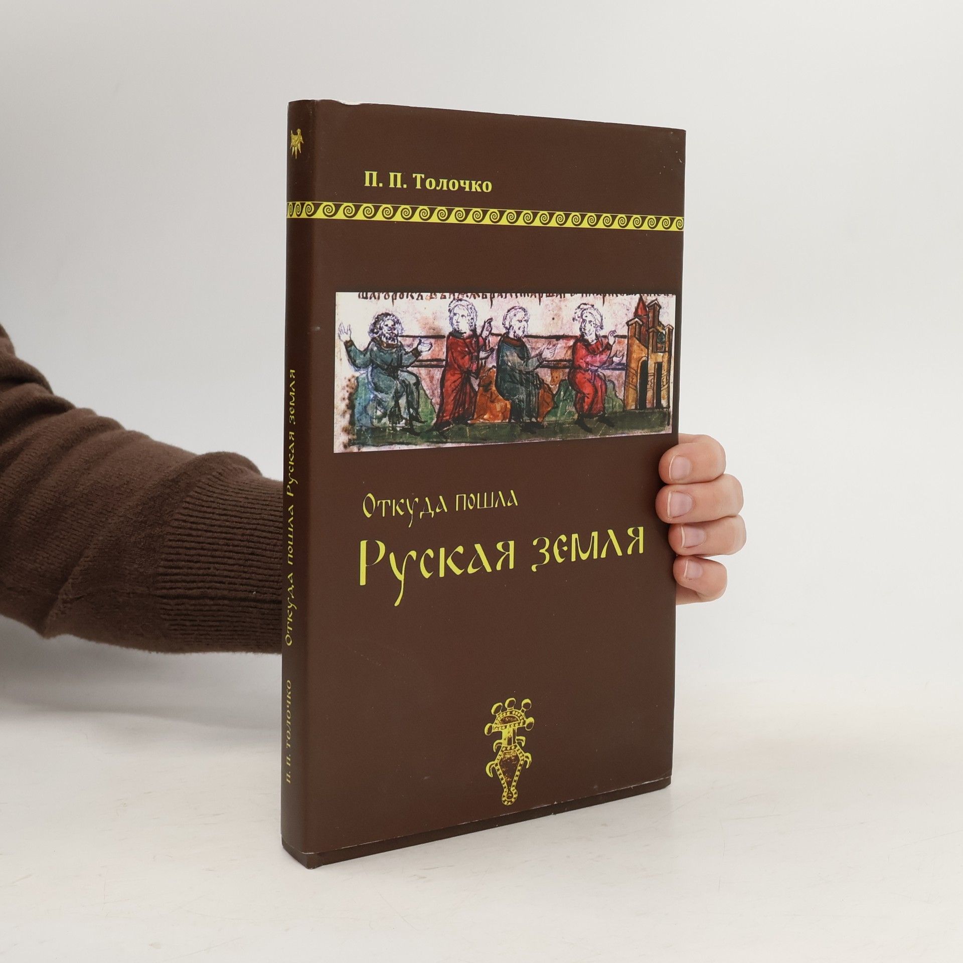 Петро Петрович Толочко Откуда пошла Руская земля