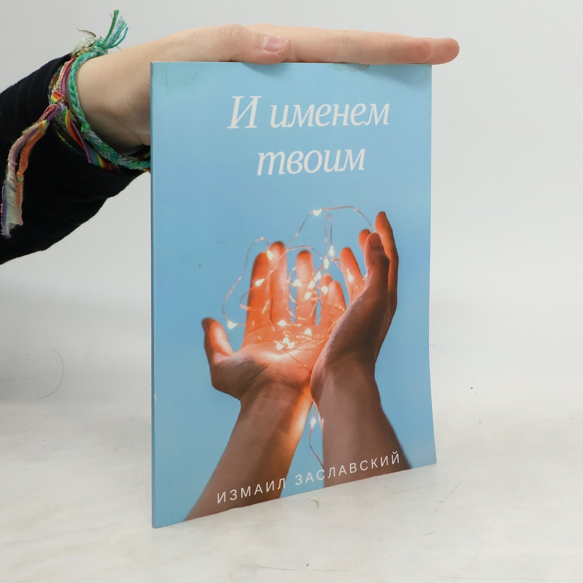 Заславский Измаил Анатольевич И именем твоим