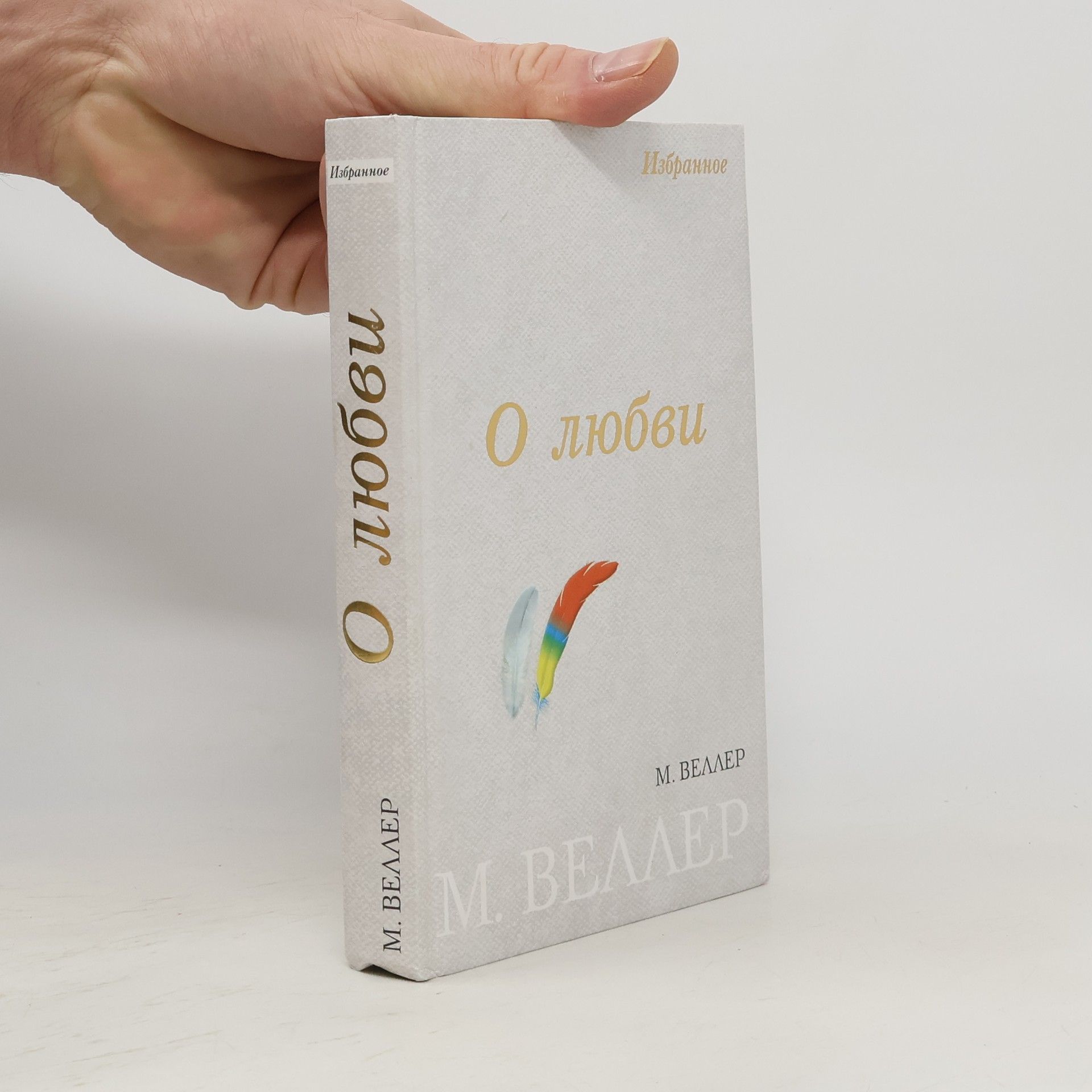 Избранное: О любви