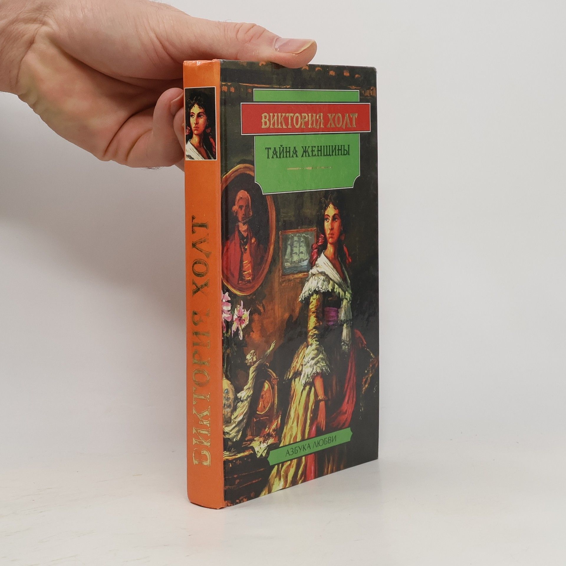 Виктория Холт Тайна женщины