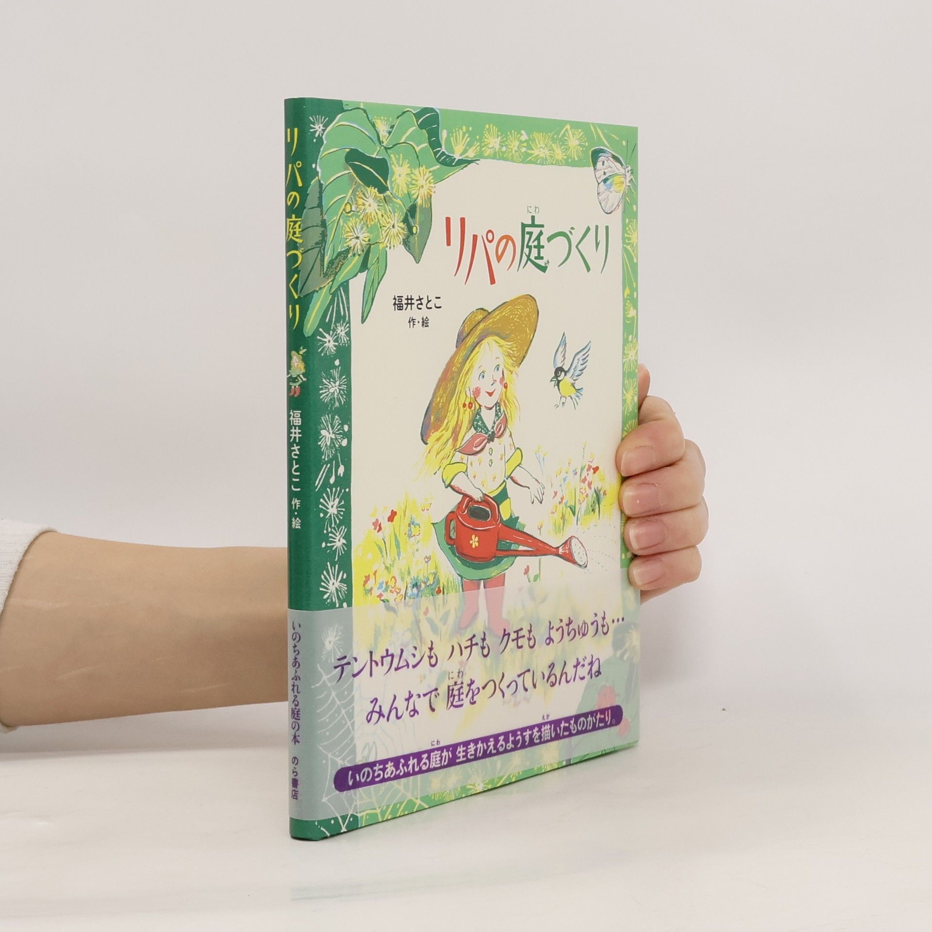 福井さちこ いのちあふれる庭の本: リパの庭づくり