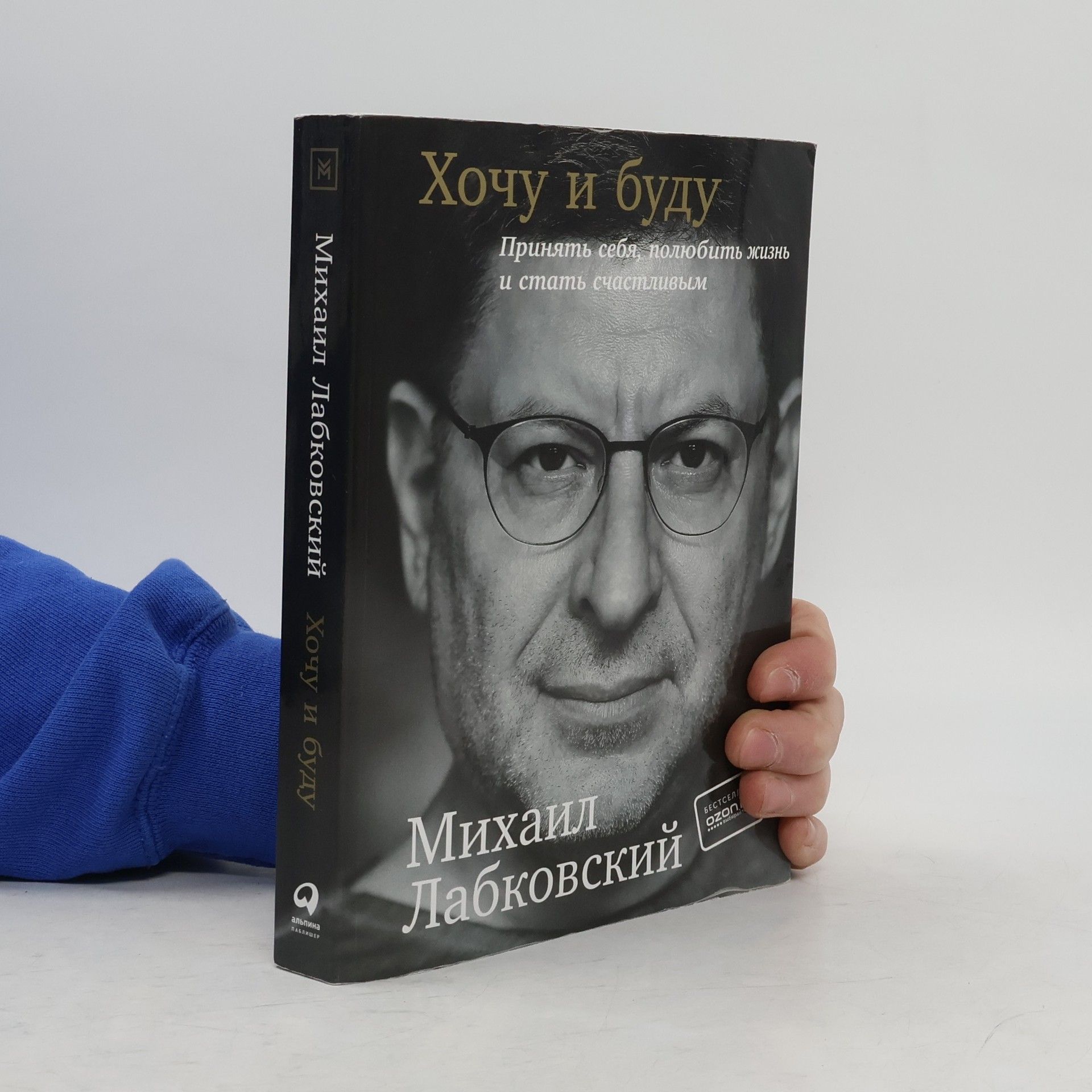 M. Лабковский Хочу и буду: Принять себя, полюбить жизнь и стать счастливым