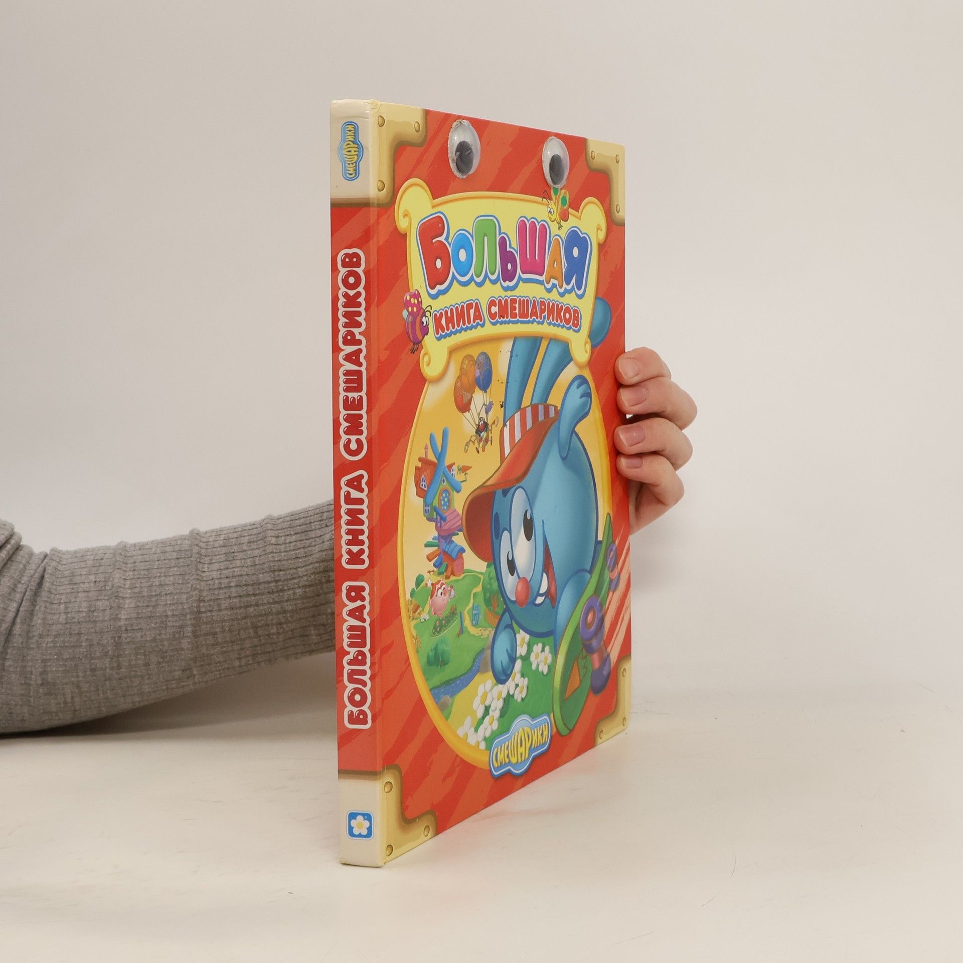 Collectif d'auteurs Большая книга Смешариков. Bol'shaya kniga Smesharikov