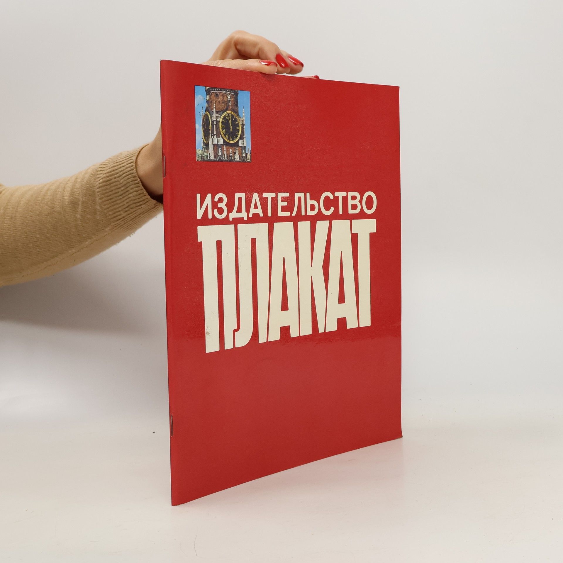 Collectif d'auteurs Издательство Плакат