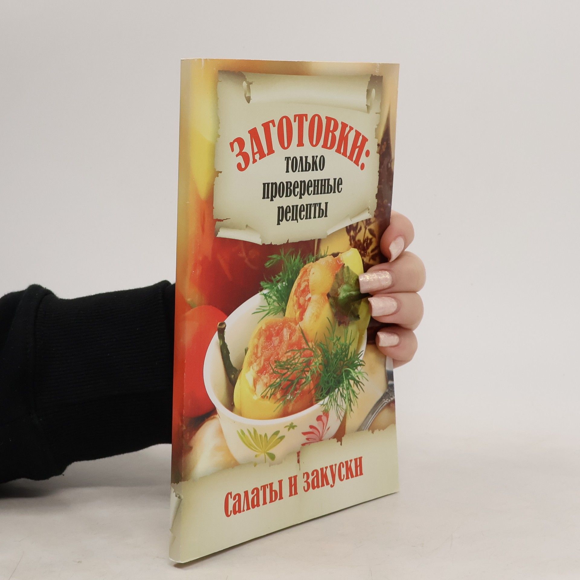 Auteurscollectief Заготовки. Только проверенные рецепты