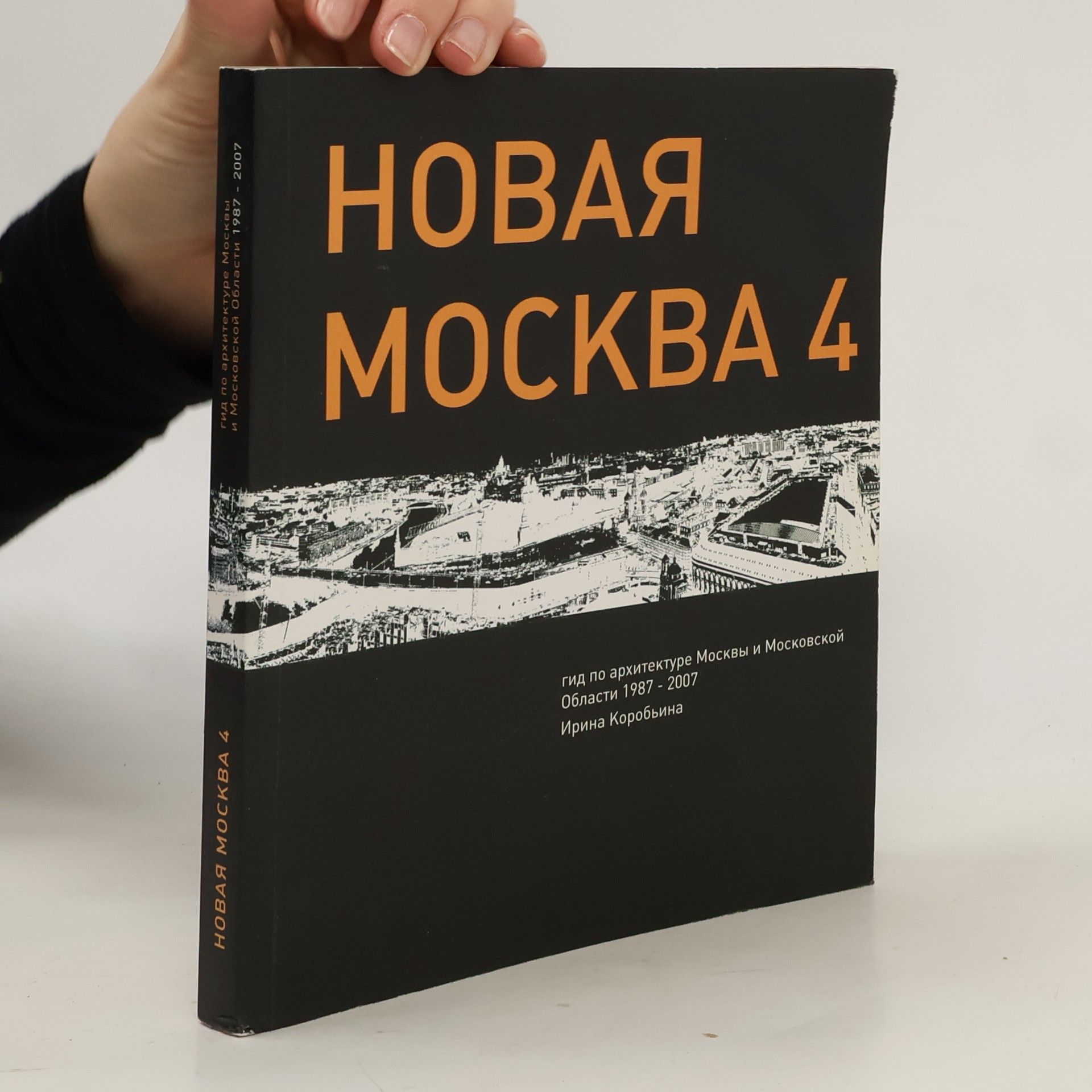 Irina Korobina New Moscow-4.gid on sovr.arhitekture Moscow and Moskov.obl. 1987-2007 / Novaya Moskva-4.Gid po sovr.arkhitekture Moskvy i Moskov.obl. 1987-2007