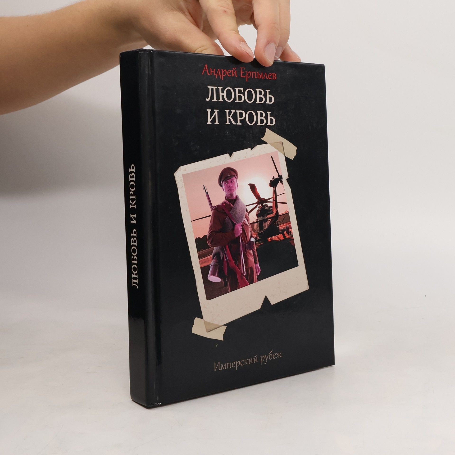 Ерпылев А. Имперский рубеж -1. Любовь и кровь