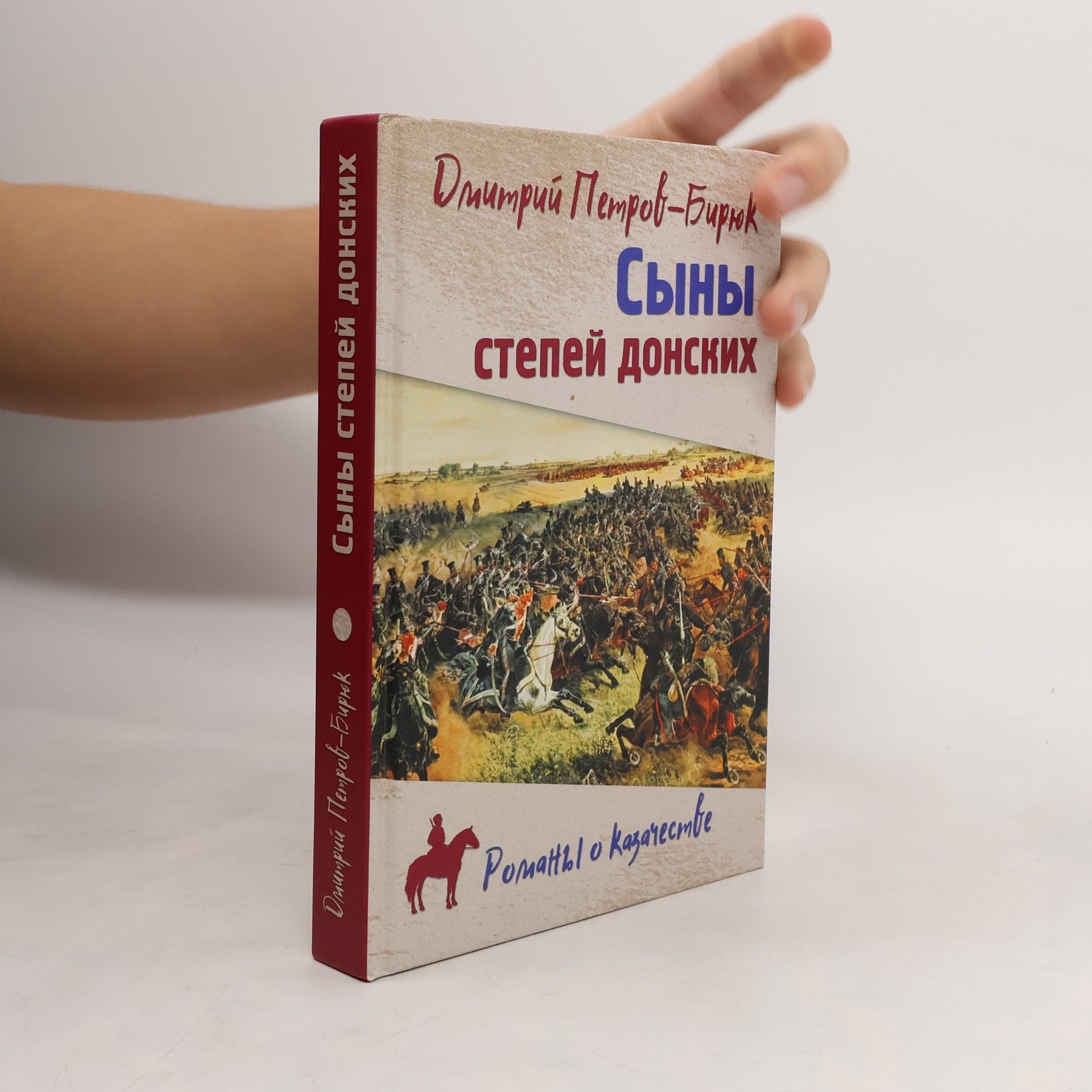 Петров-Бирюк Д. И. Сыны степей донских