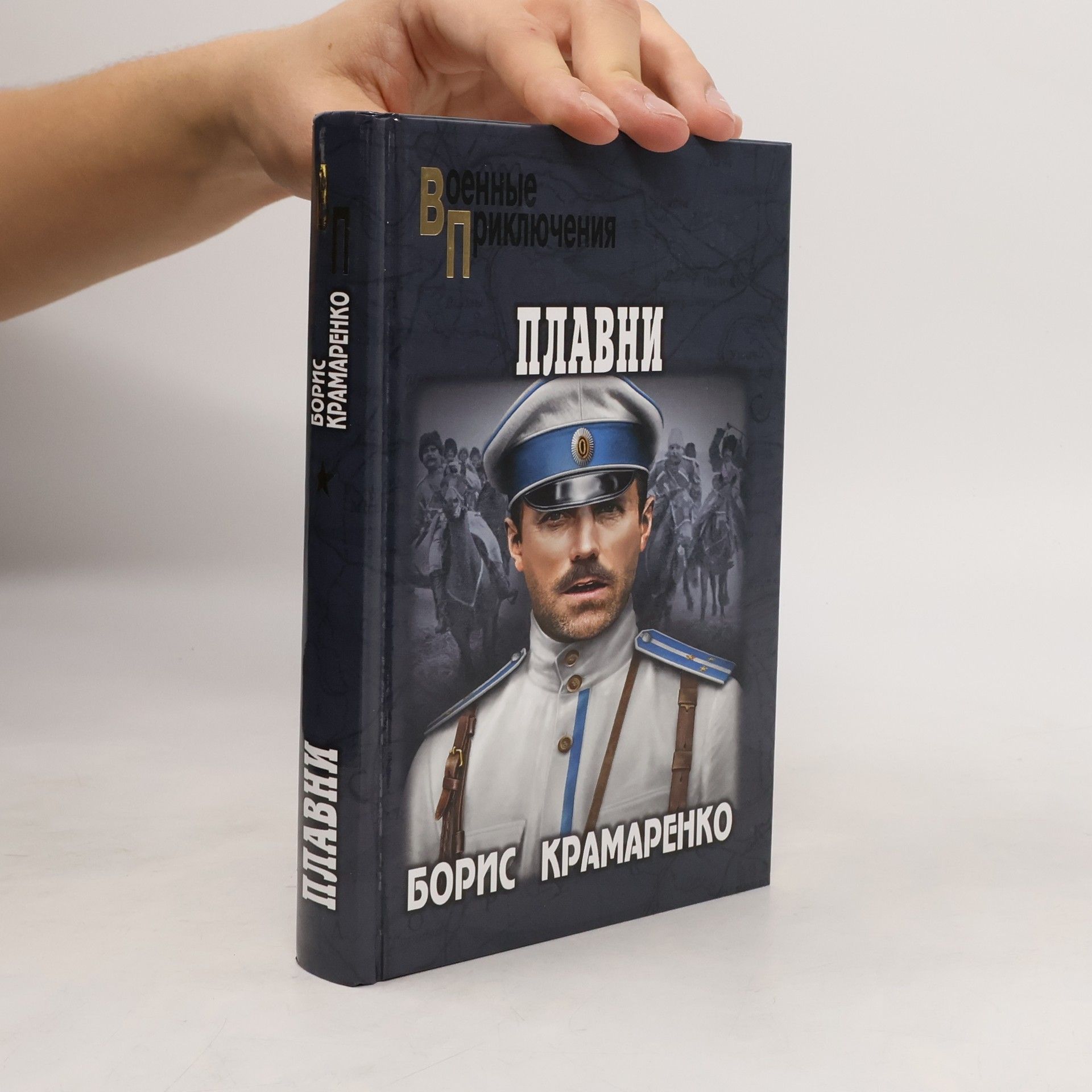 Крамаренко Б. А. Плавни