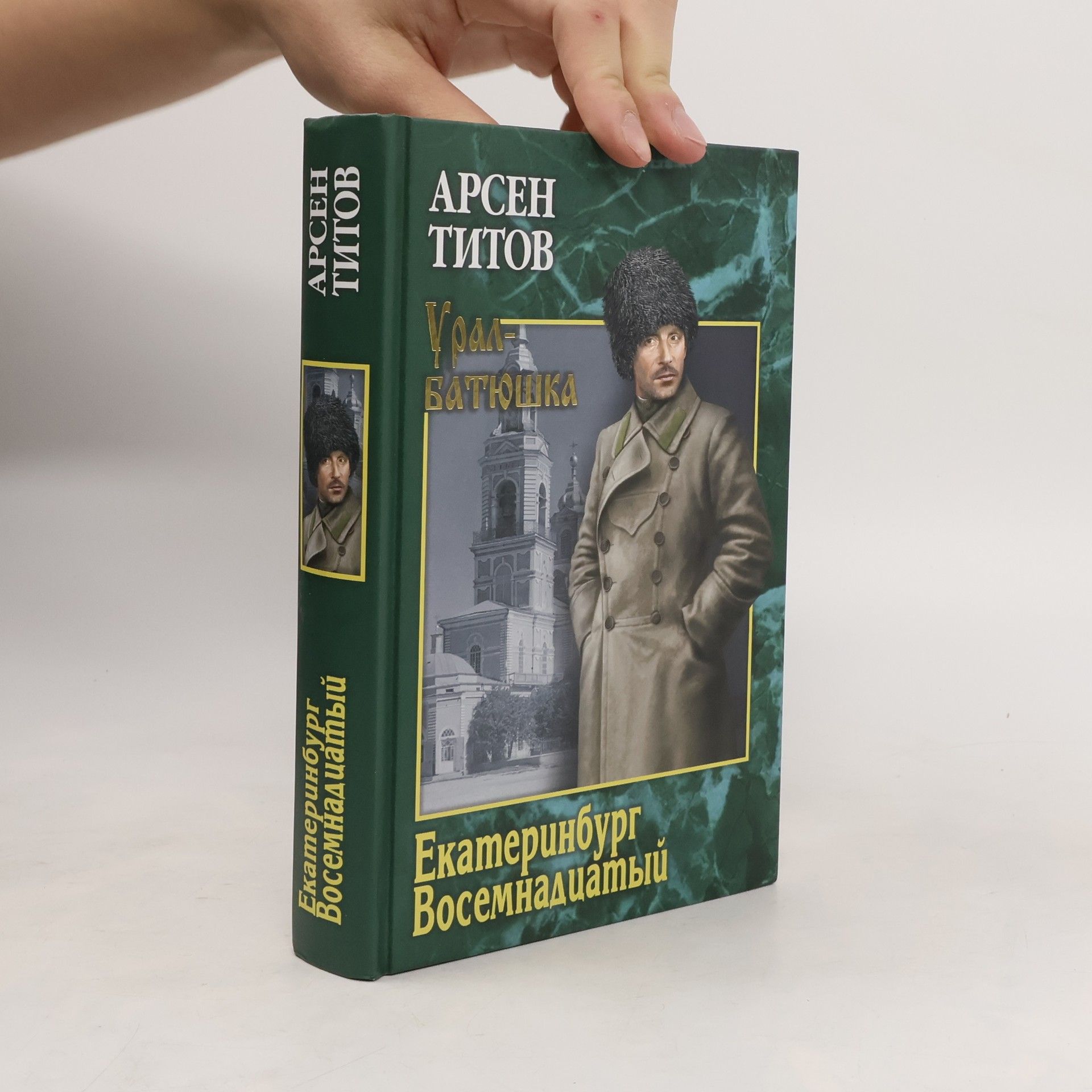 Арсен Титов Екатеринбург Восемнадцатый
