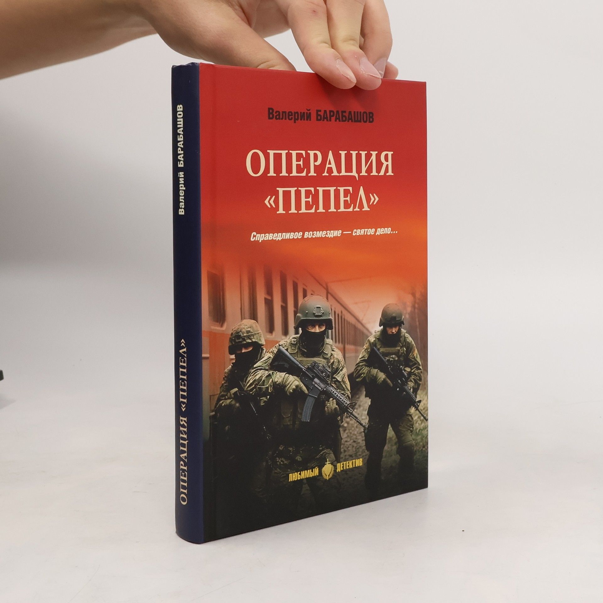 Барабашов В. М. Oперация "Пепел"