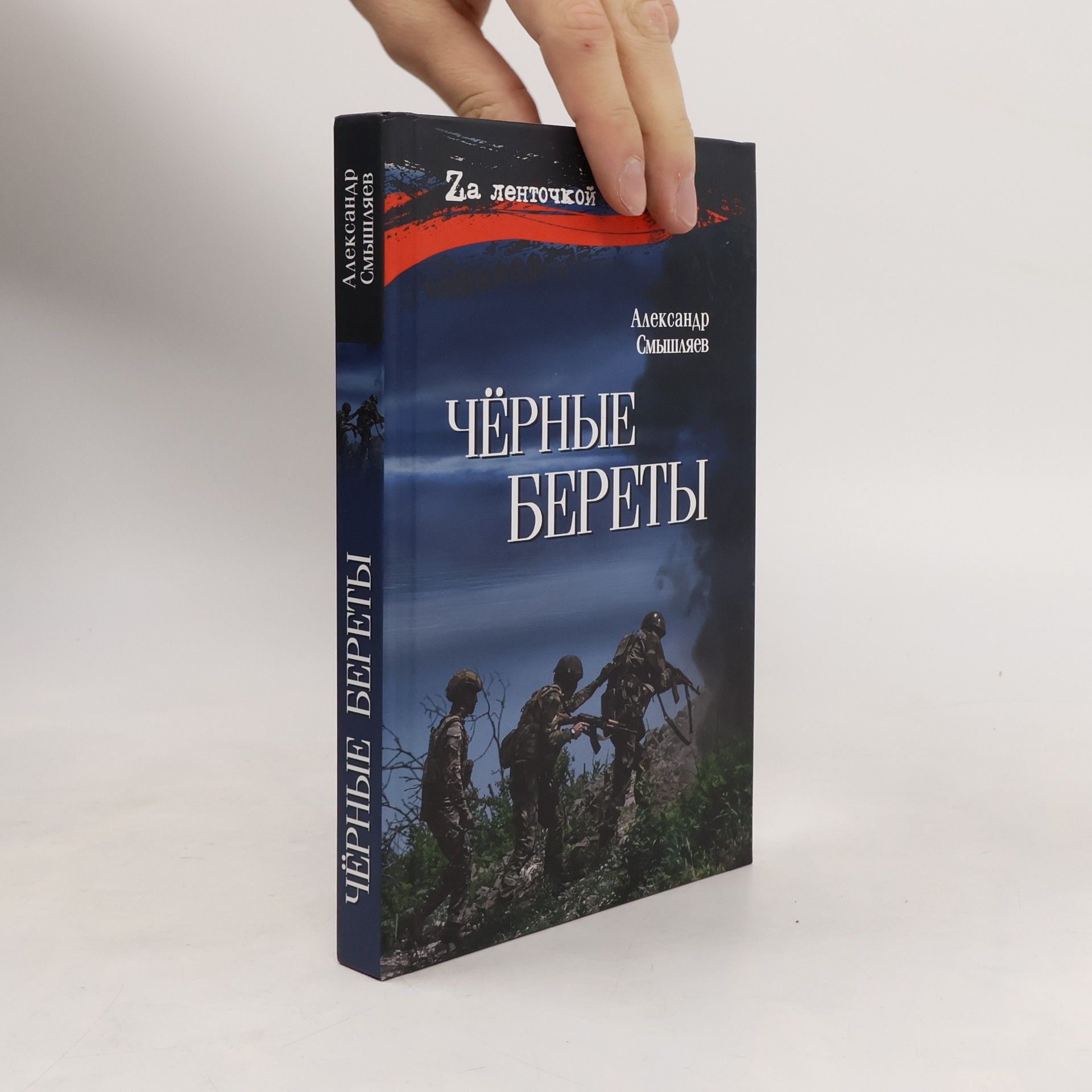 Александр Александрович Смышляев Чёрные береты