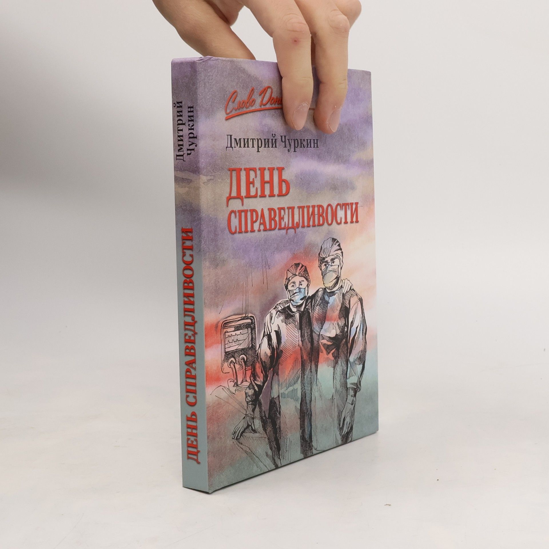Churkin Dmitrij Vladimirovich  День справедливости